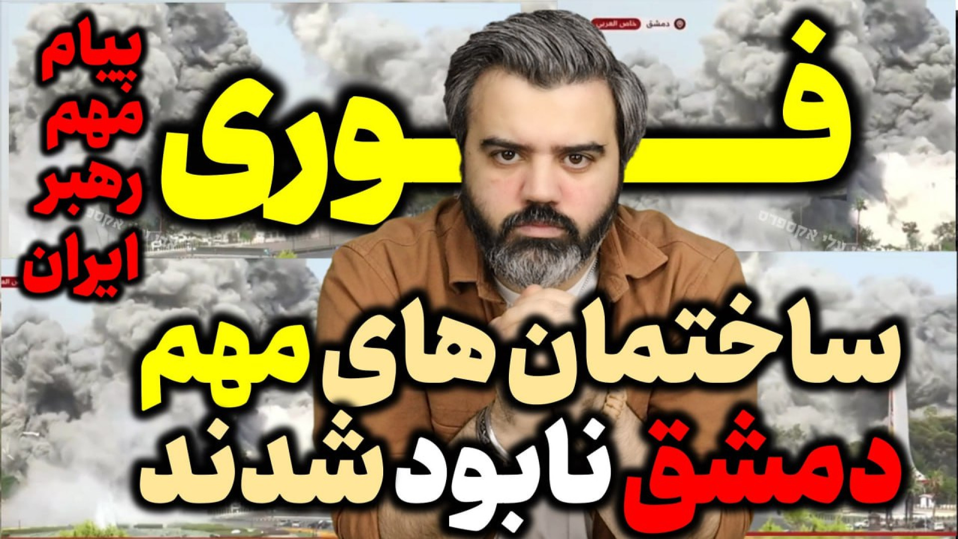 آقای تحلیلگر / فوری / ساختمان های مهم دمشق نابود شدند