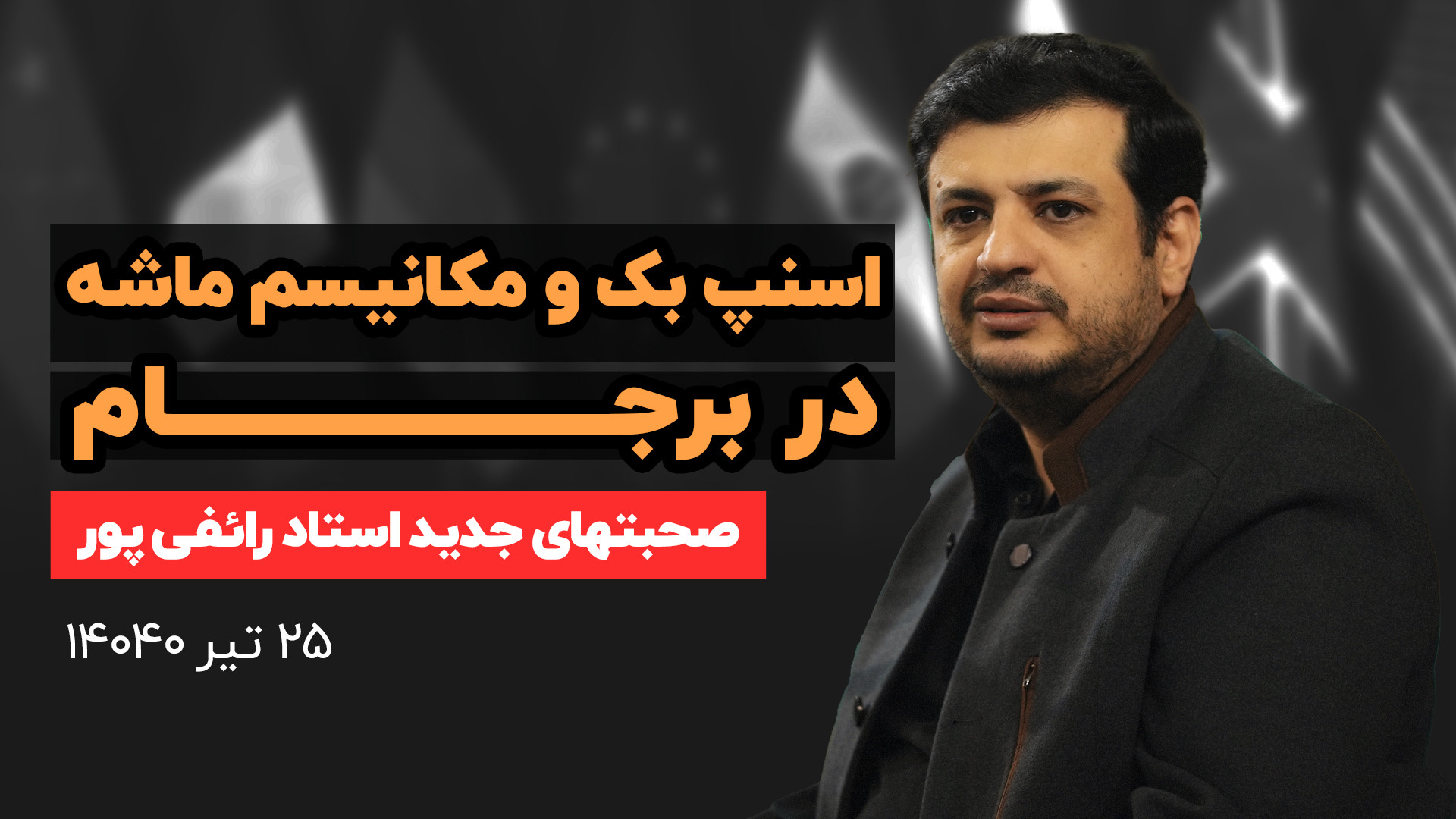 صحبتهای جدید استاد رائفی پور درباره مکانیسم ماشه و اسنپ بک در برجام