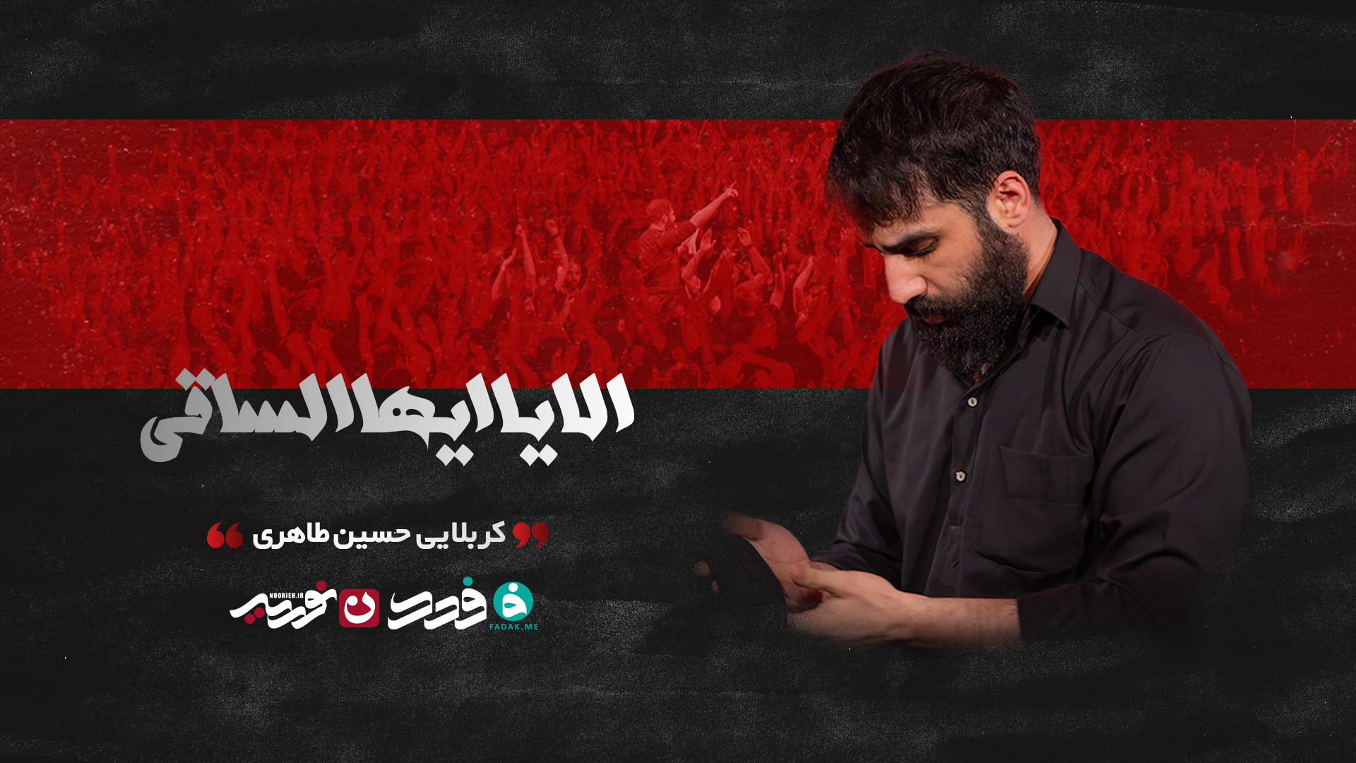 زمینه | الا یا ایها الساقی / کزبلایی حسین طاهری