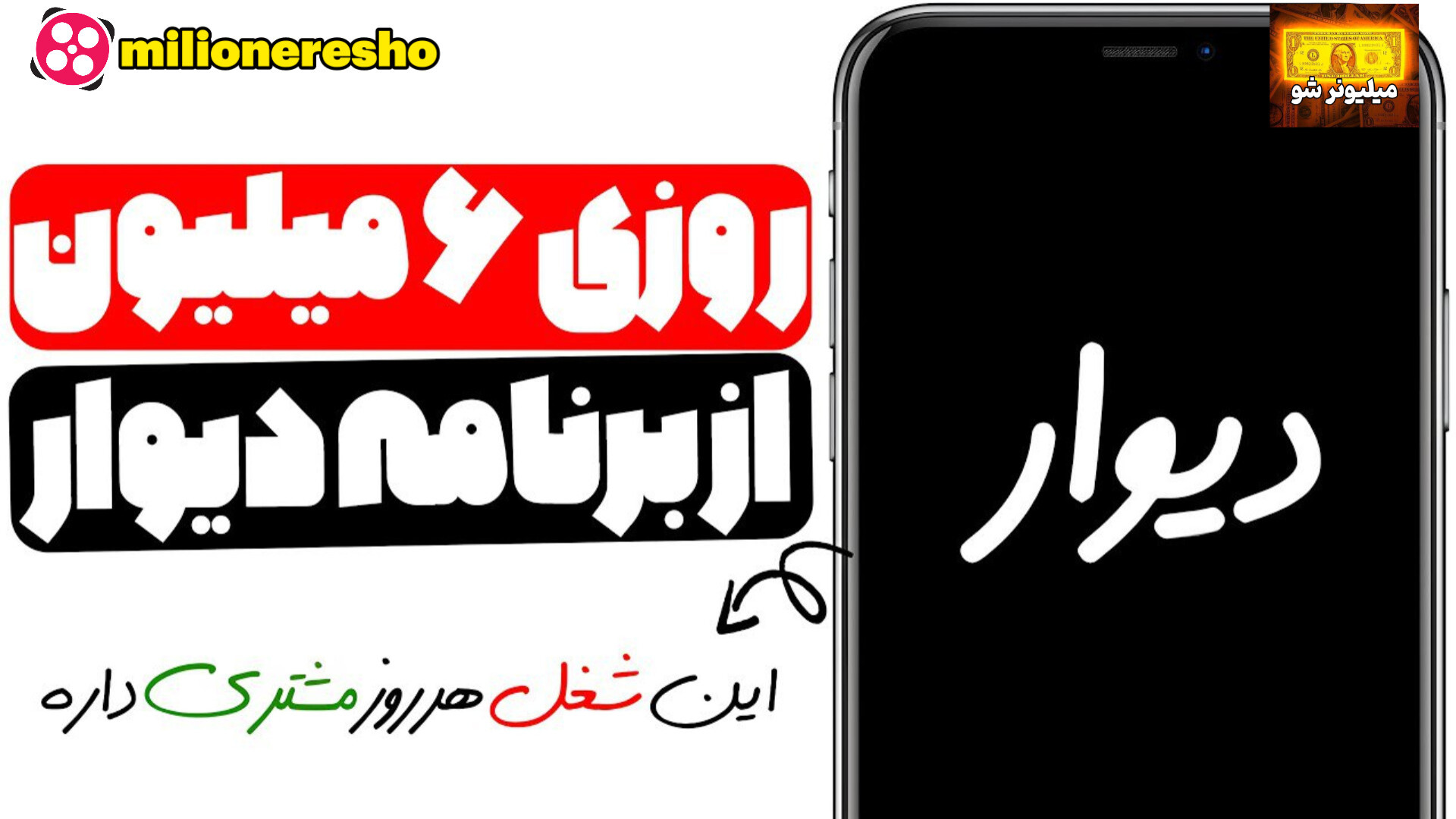 کسب درآمد میلیونی از دیوار روزی 6 میلیون با شغلی که همیشه مشتری دارد! زمان568ثانیه