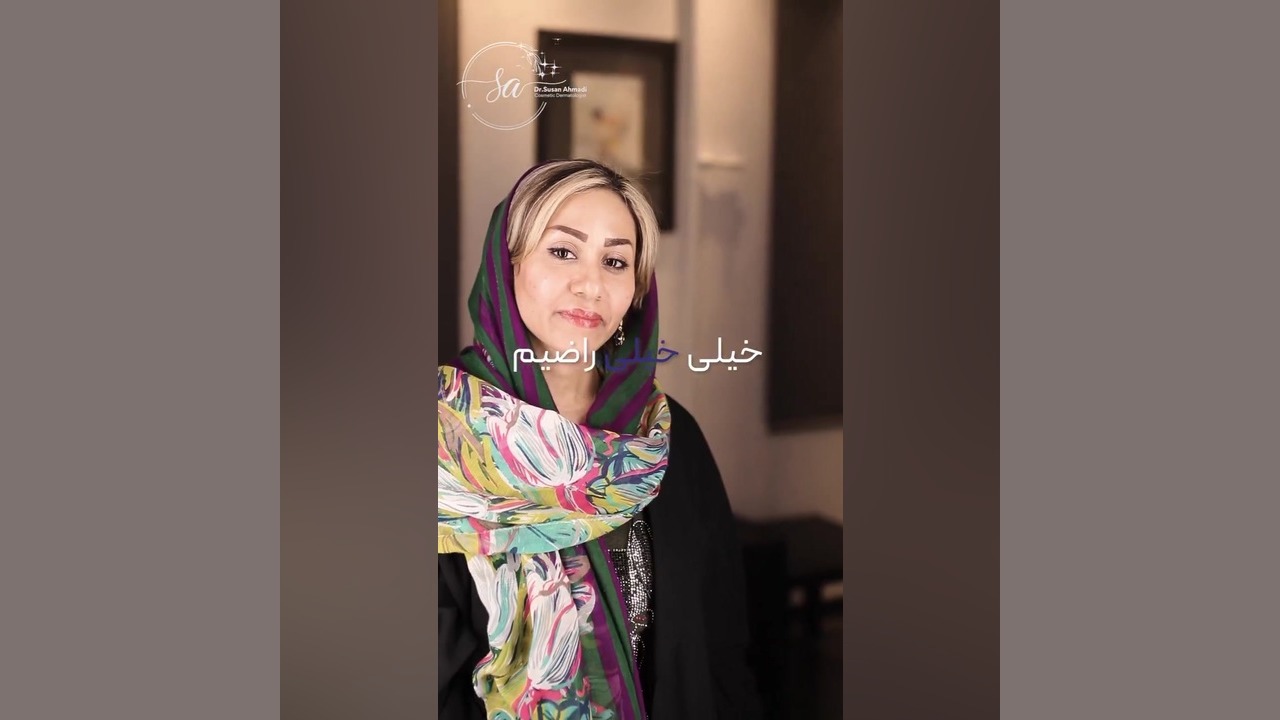 تزریق چربی بدون عارضه دکتر سوسن احمدی پیر شهید