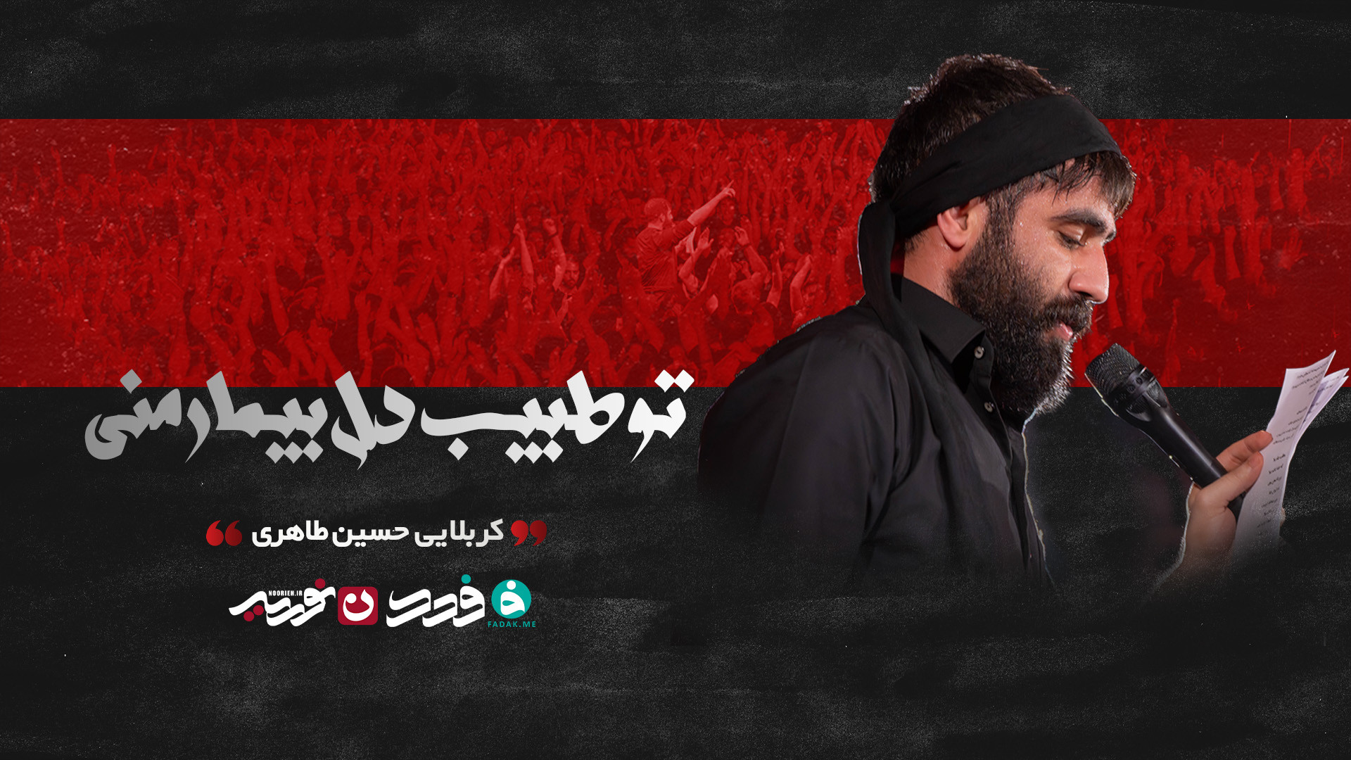 زمینه | تو طبیب دل بیمار منی / کربلایی حسین طاهری