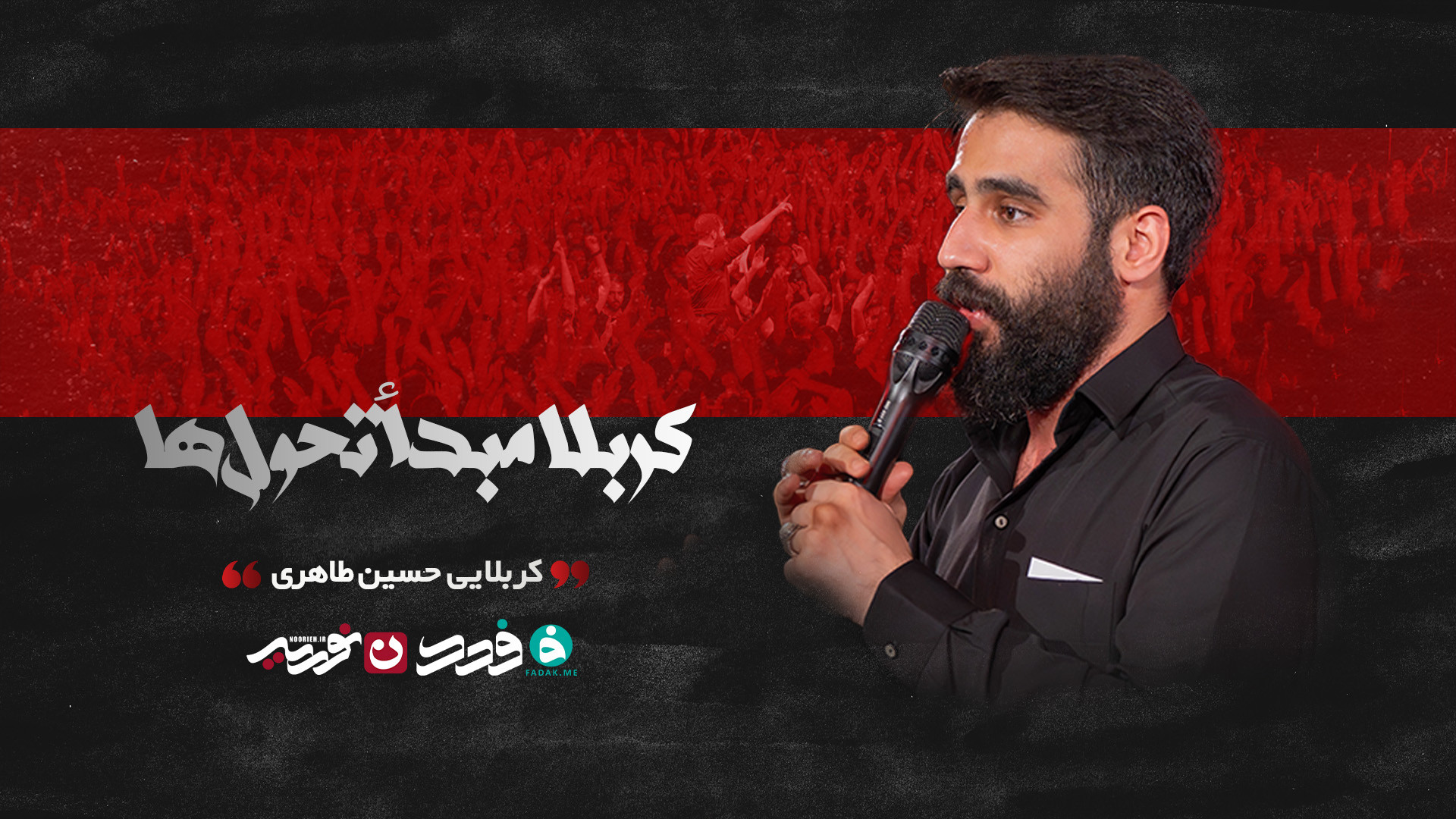 کربلا مبداء تحول‌ها / کربلایی حسین طاهری | زمینه