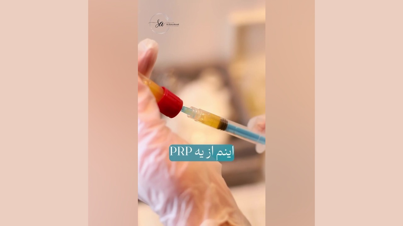 آنچه که باید در مورد جوانسازی با پی آر پی بدانید دکتر سوسن احمدی پیر شهید
