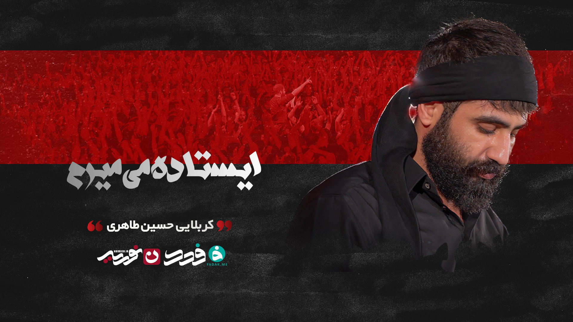 شور | ایستاده میمیرم / کربلایی حسین طاهری