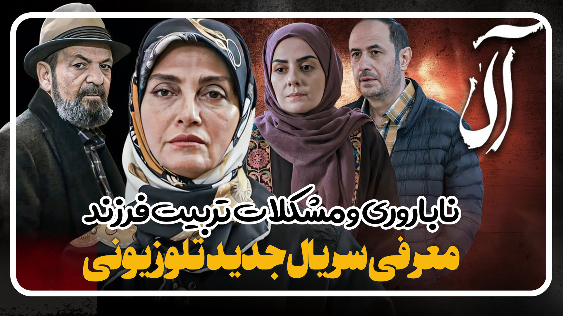 معرفی سریال جدید تلویزیونی آلا با محوریت ناباروری و تربیت فرزند زمان94ثانیه