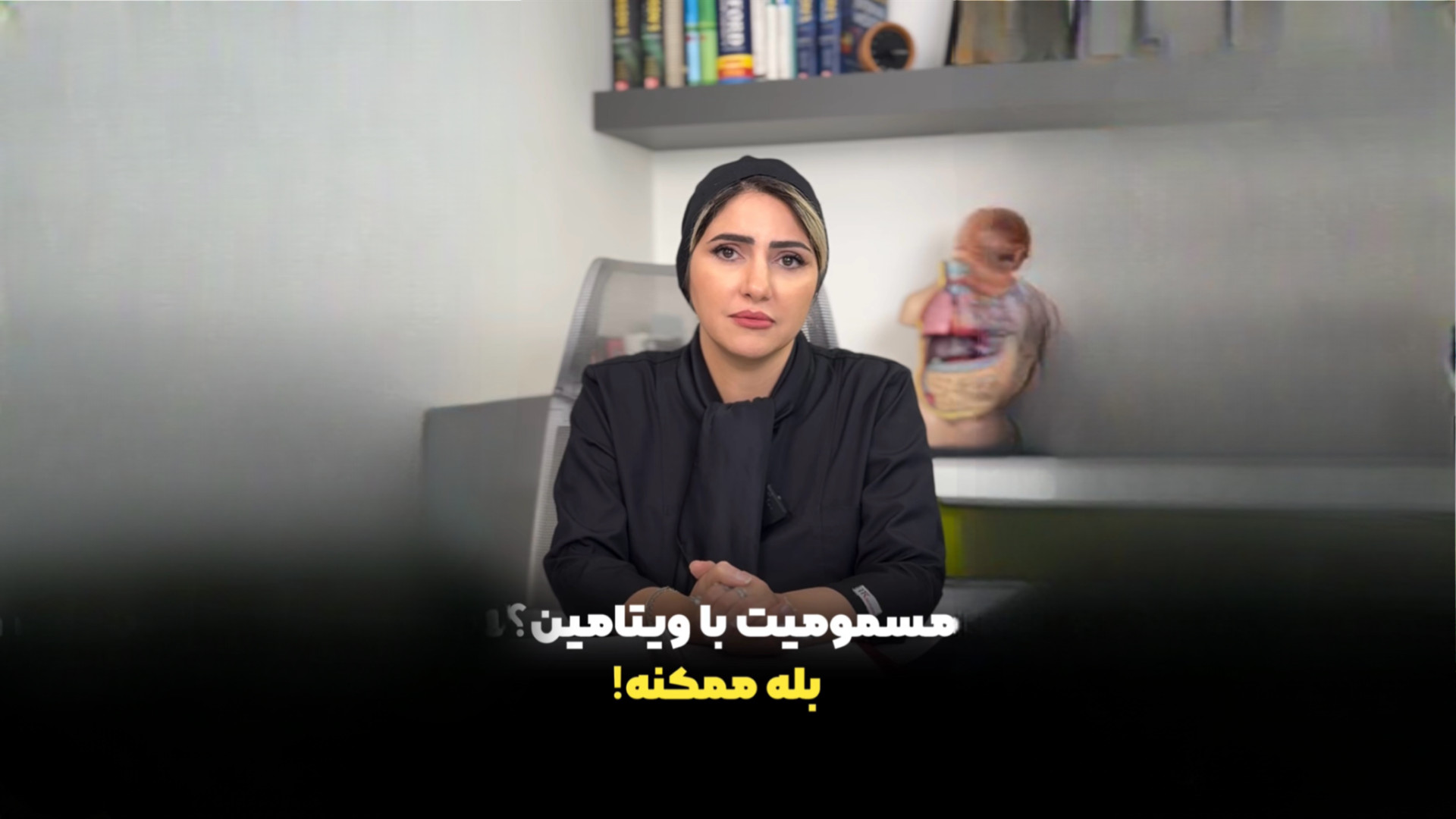 مسمومیت با ویتامین؟!بله ممکنه! دکتر زهرا سپهری