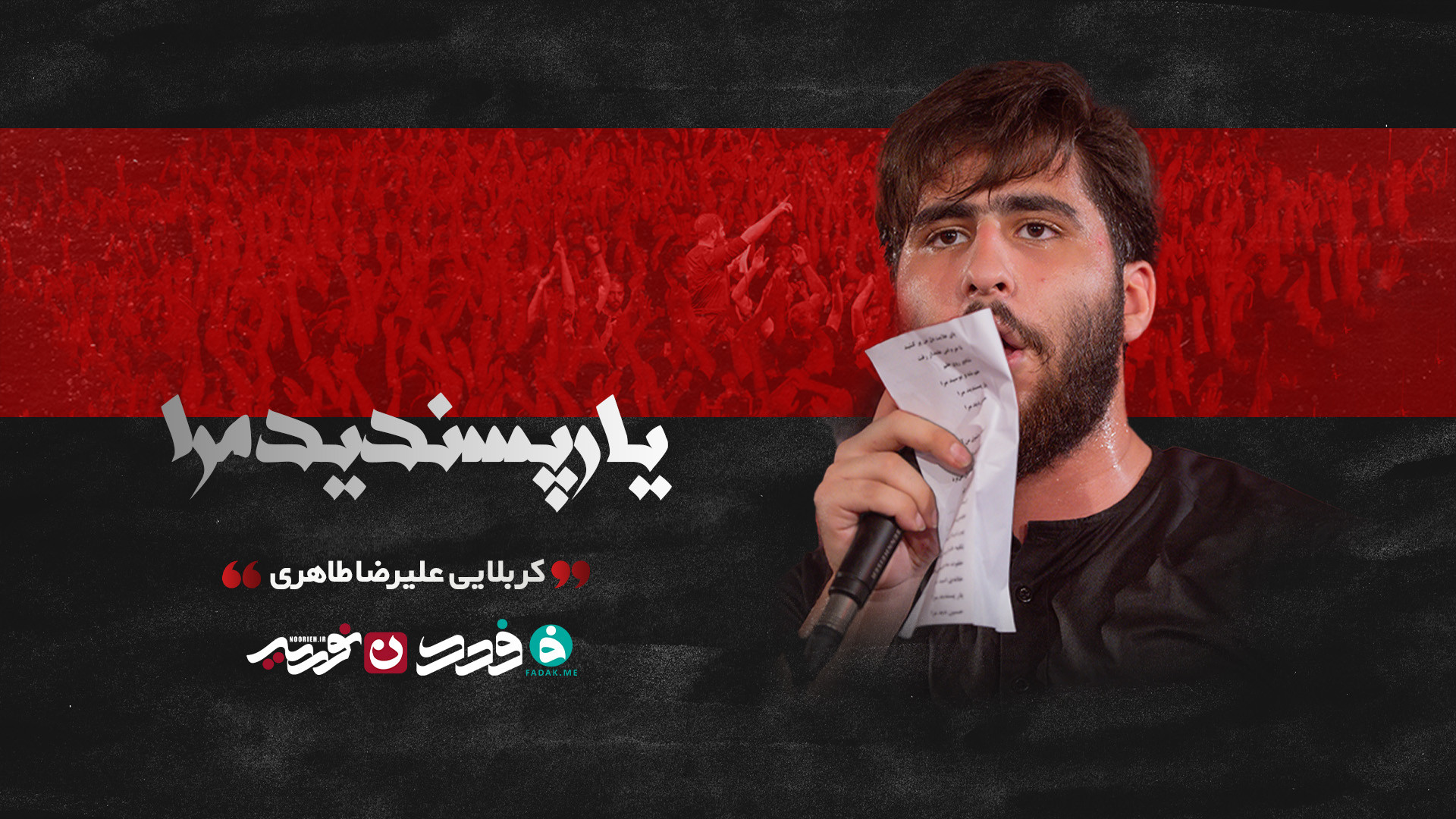 شور | یار پسندید مرا / کربلایی علیرضا طاهری