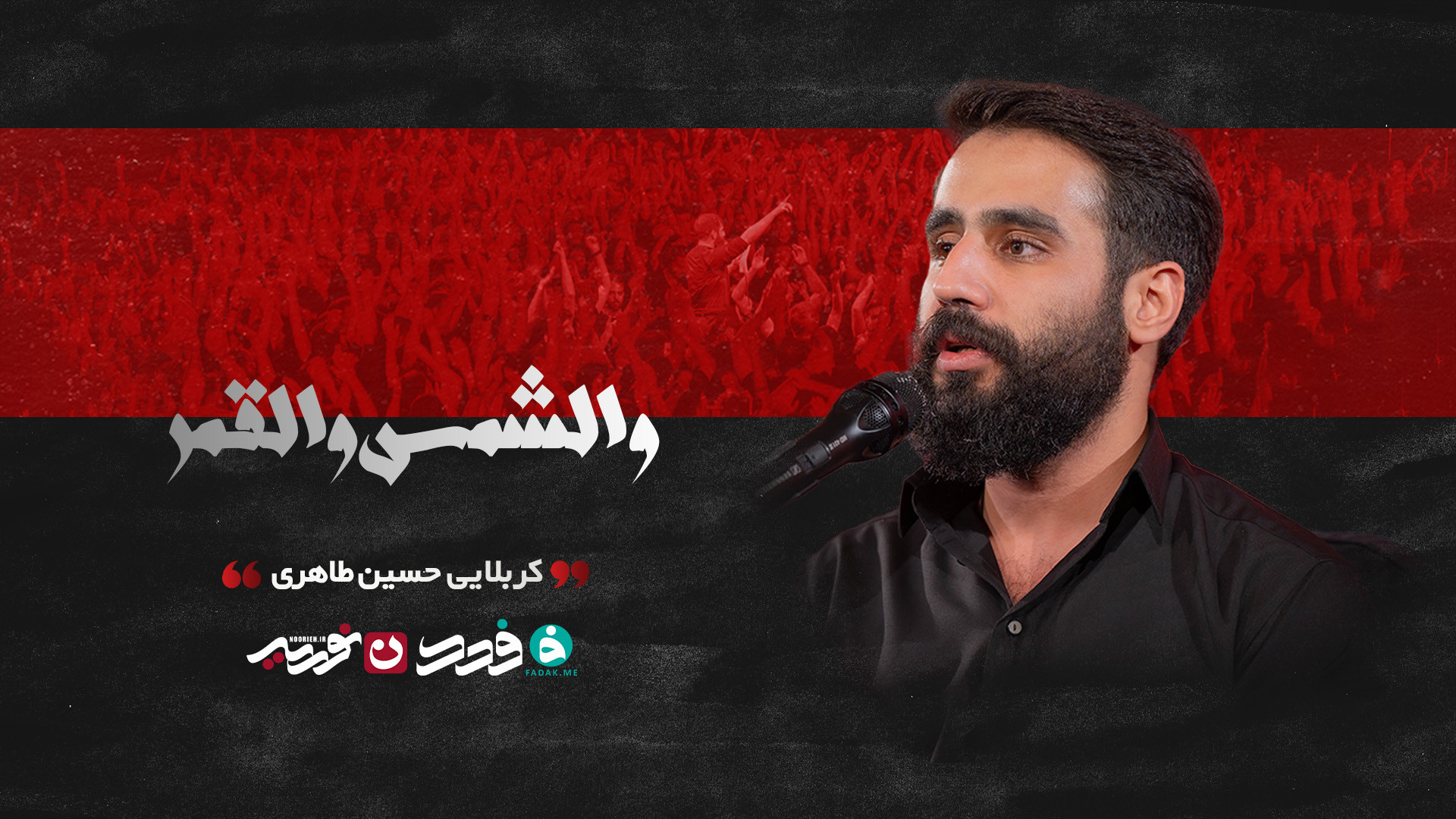 شور | والشمس و القمر / کربلایی حسین طاهری