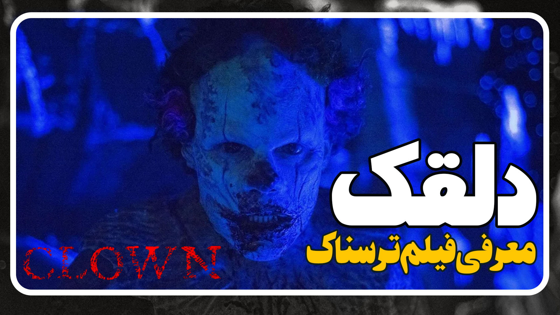 معرفی فیلم ترسناک جدید دلقک Clown زمان141ثانیه
