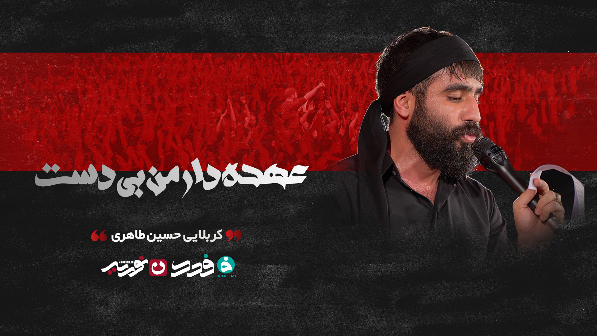 شور | عهده دار من بی‌دست / کربلایی حسین طاهری