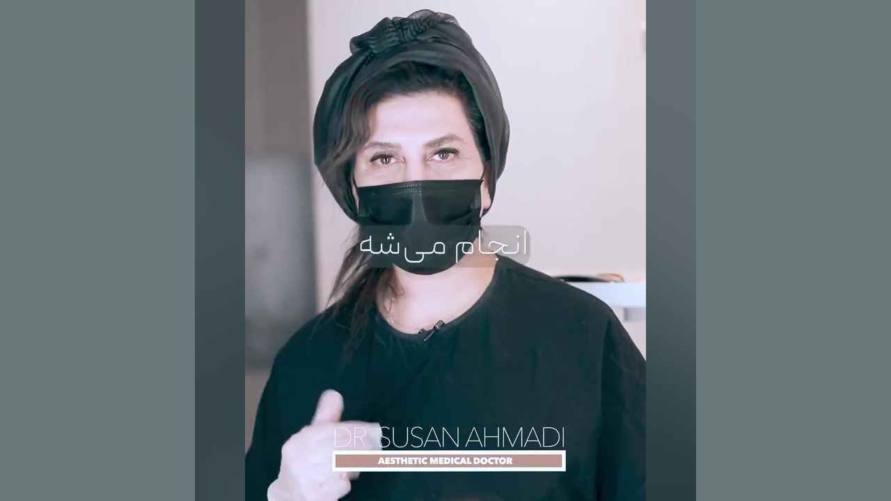 آنچه که باید در مورد رفع خستگی صورت با فیلر بدانید! دکتر سوسن احمدی پیر شهید