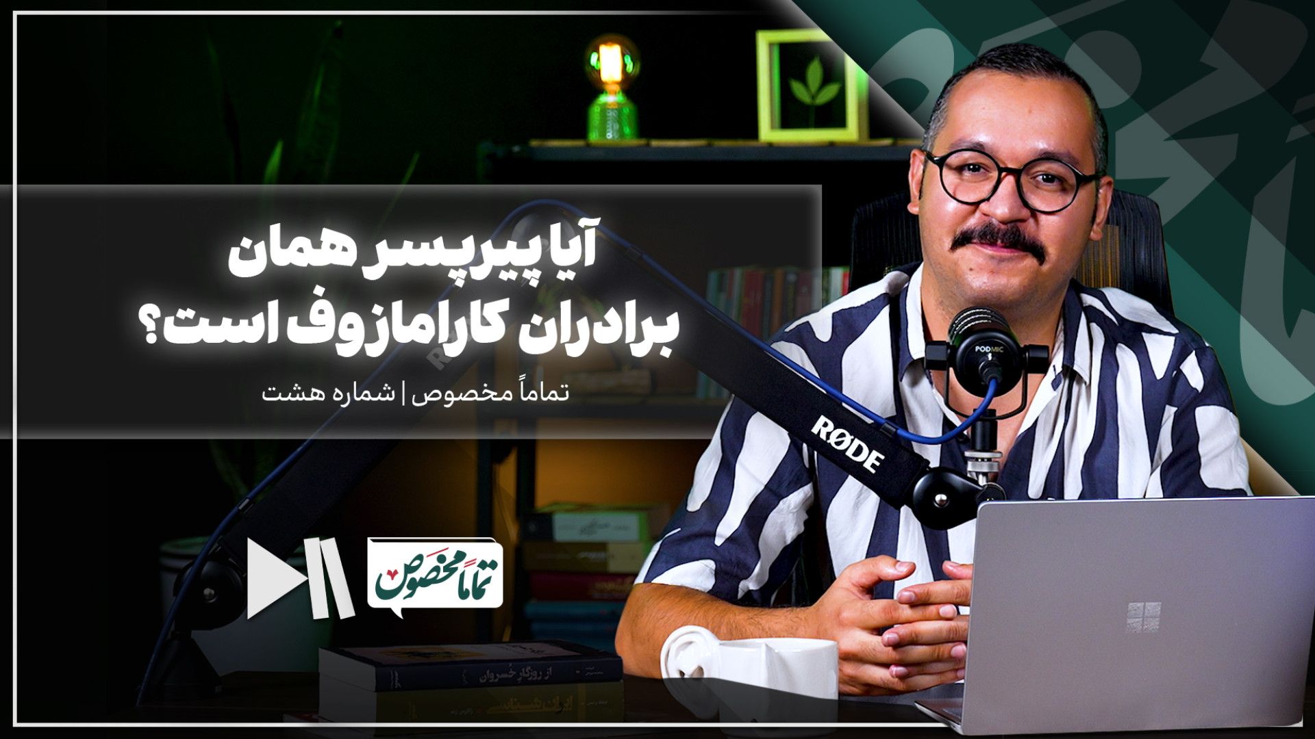آیا پیرپسر همان برادران کارامازوف است؟| تماماً مخصوص شماره 8
