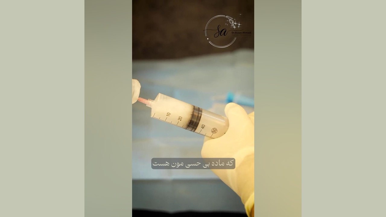 صفر تا ۱۰۰ تزریق چربی با دکتر سوسن احمدی پیر شهید دکتر سوسن احمدی پیر شهید