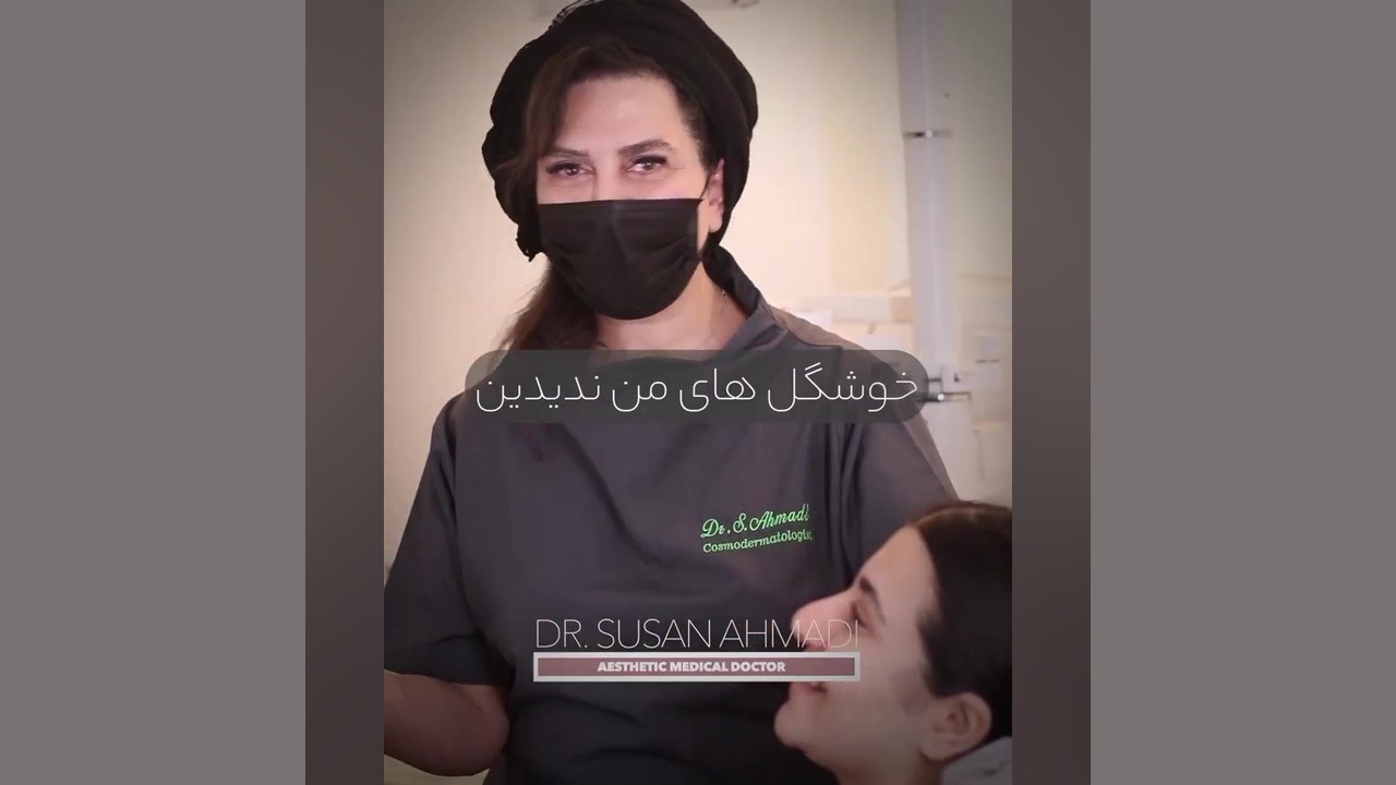 فرم دهی چانه با فیلر: ایجاد تعادل و زیبایی در خط چهره دکتر سوسن احمدی پیر شهید