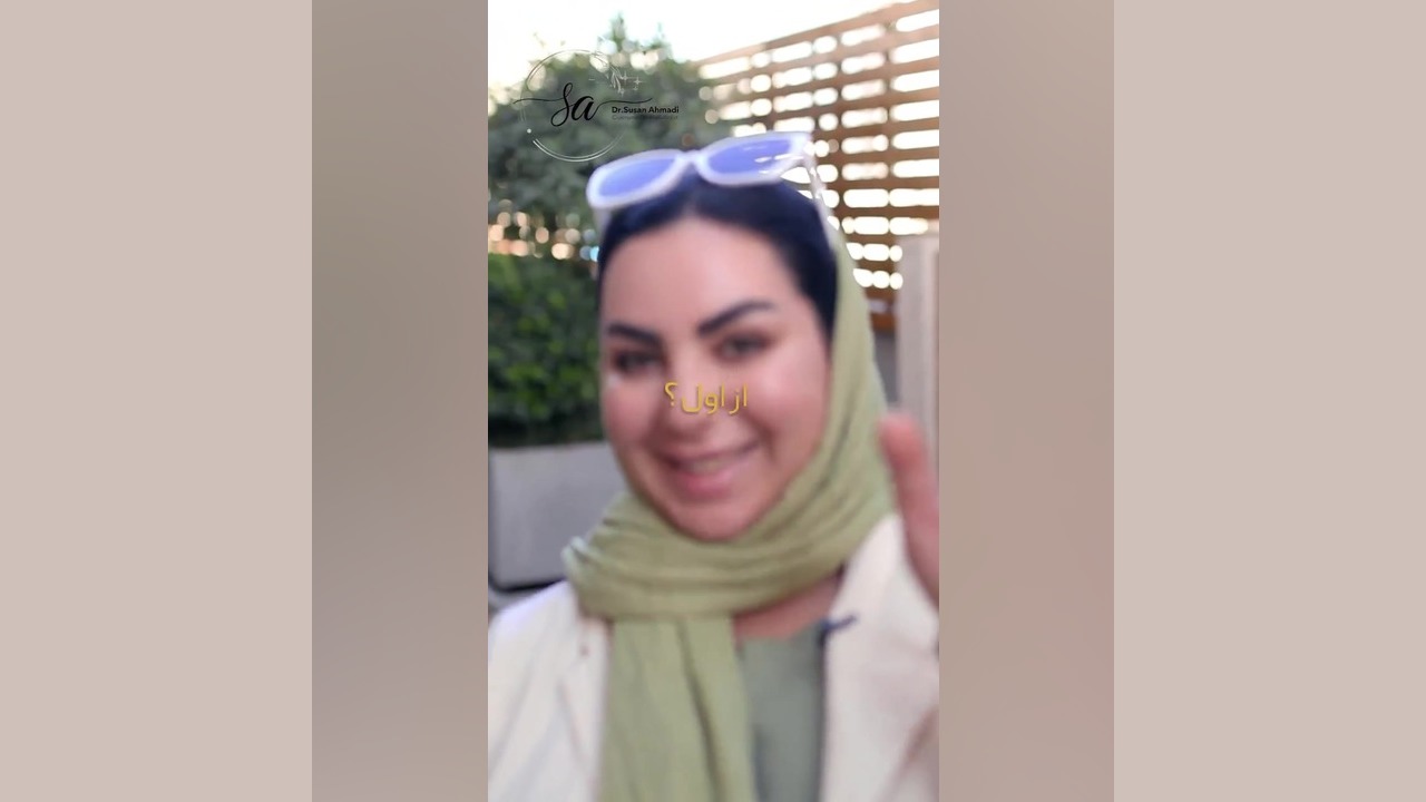 رفع خط خنده با فیلر: جوانی و شادابی صورت | مشاوره دکتر سوسن احمدی دکتر سوسن احمدی پیر شهید