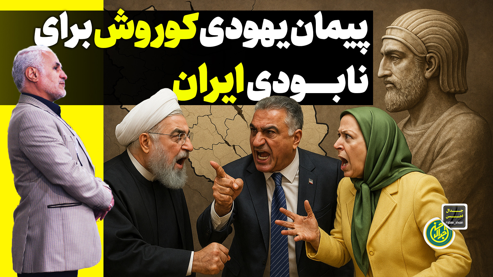پیمان یهودی کوروش، برای نابودی ايران!