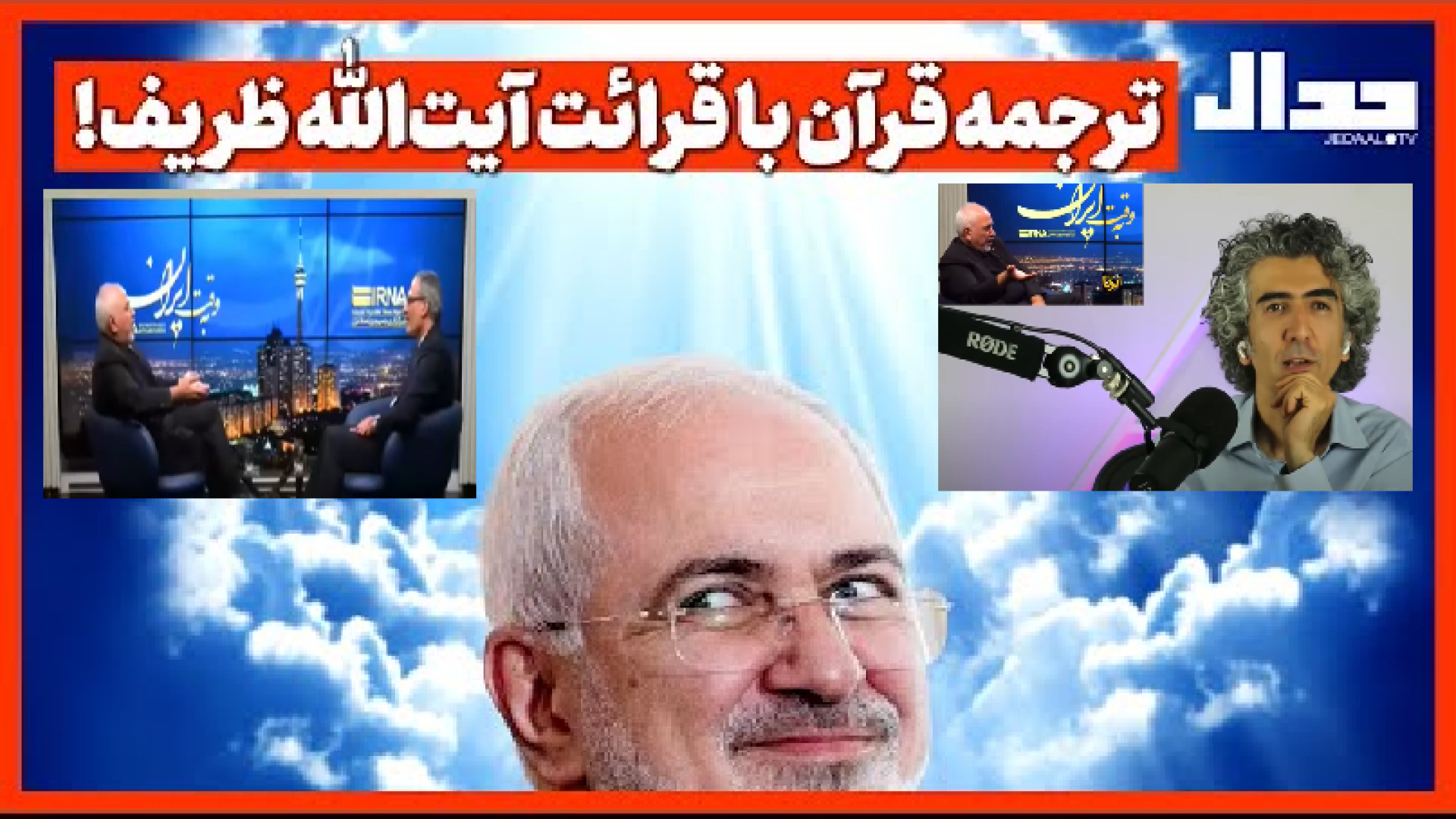 ترجمه قرآن با قرائت آیت‌الله ظریف! ۱۶ ژوئیه ۲۰۲۵