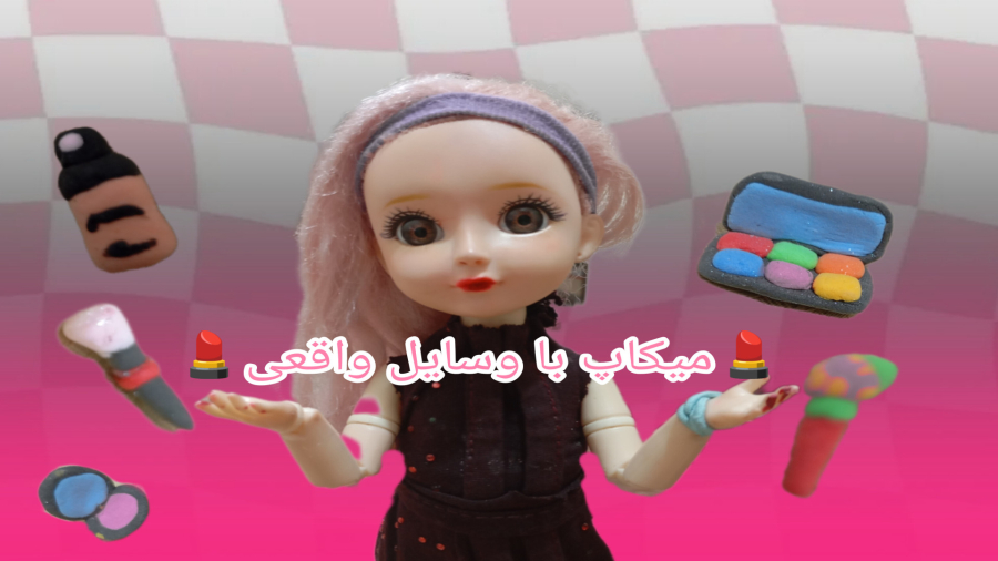 میکاپ با لیسا / با هم آماده شیم ⁦⁦⁦(⁠~⁠￣⁠³⁠￣⁠)⁠~⁩