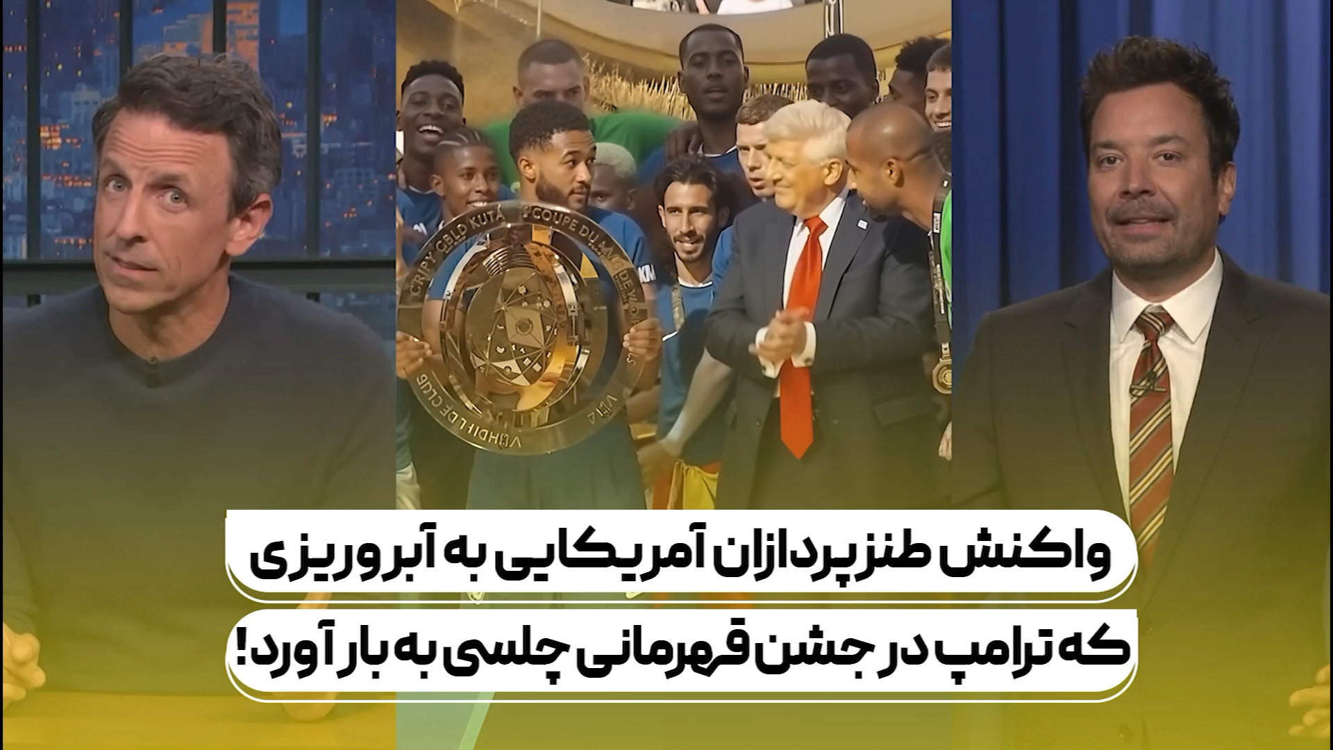 واکنش طنزپردازان آمریکایی به آبروریزی که ترامپ در جشن قهرمانی چلسی به بار آورد!