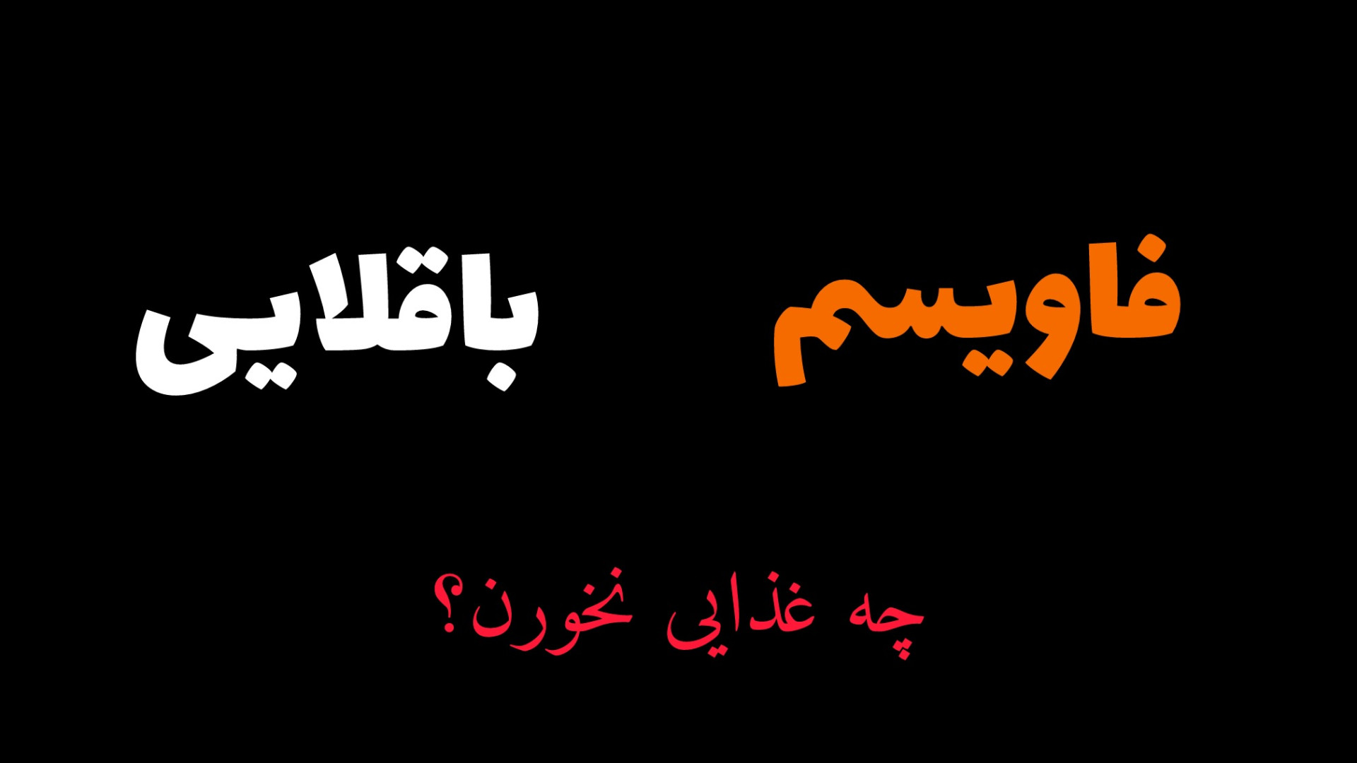 باقلایی یا فاویسم چیست؟ داریوش