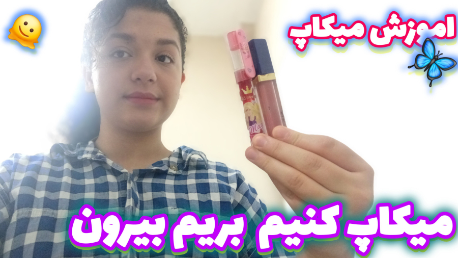 ولاگ اماده شدن با من/میکاپ کنیم بریم بیرون!!