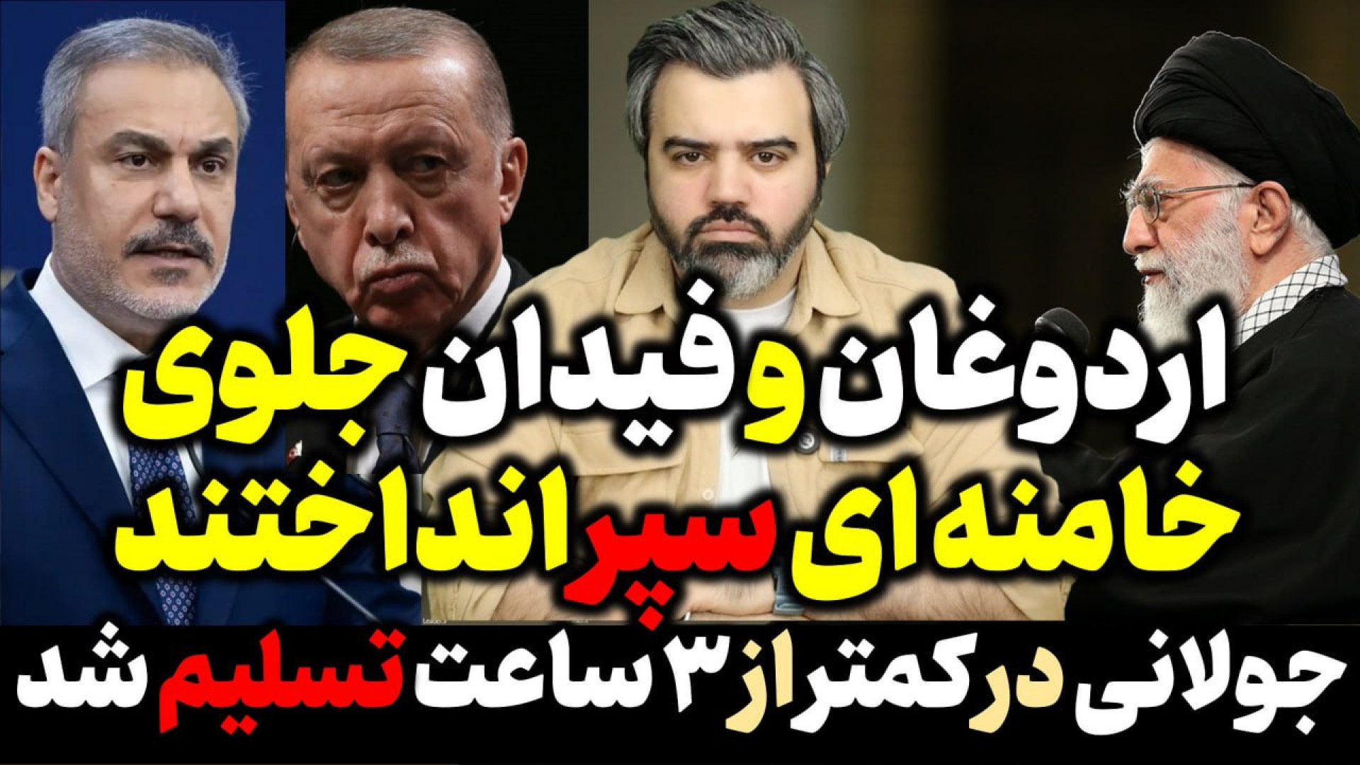 آقای تحلیلگر / اردوغان و فیدان رسما جلوی خامنه ای سپر انداختند.