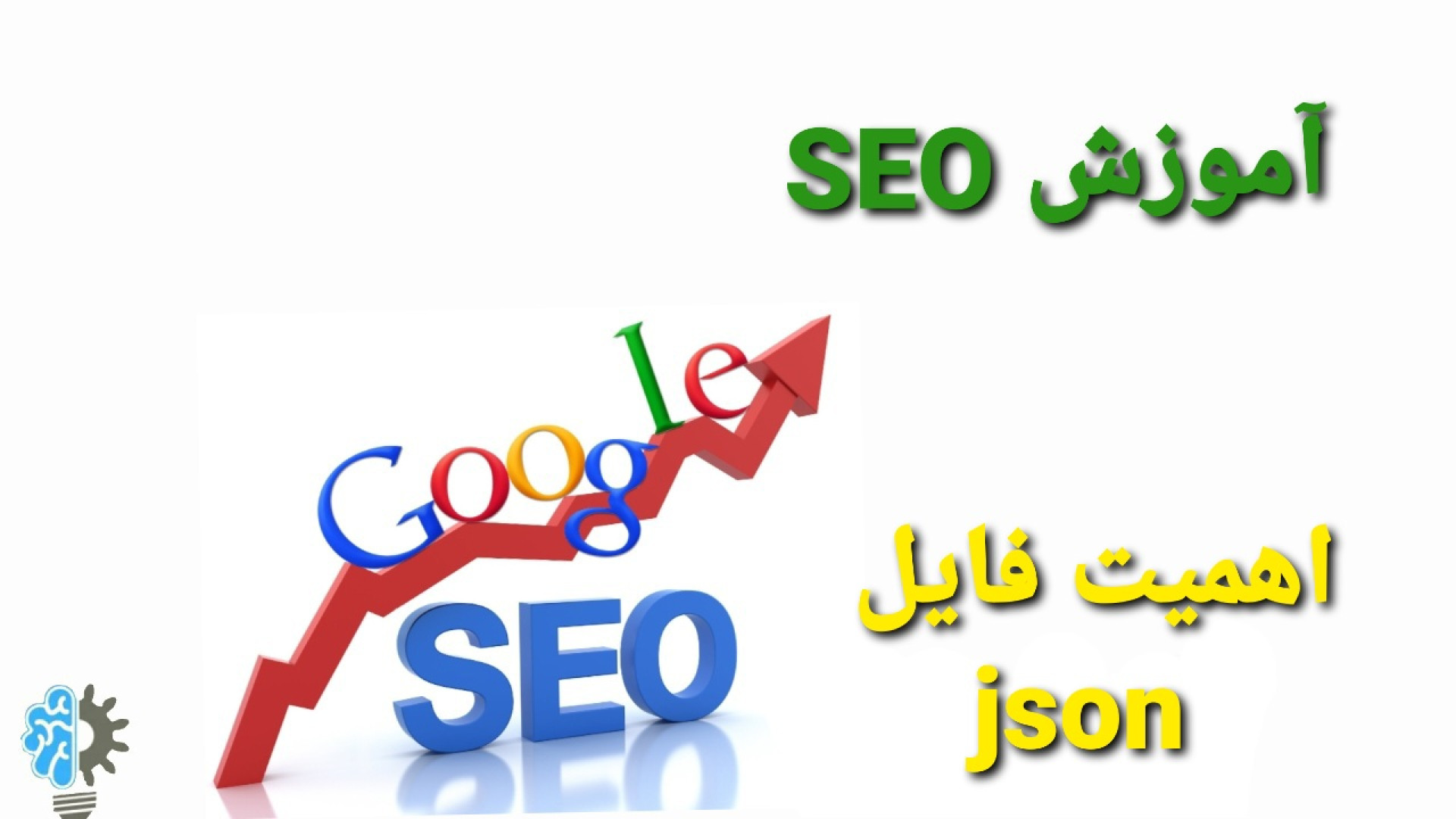 آموزش seo قسمت ۲: اهمیت فایل های json و نگارش این فیلم برای seo صفحه وب توئیتر