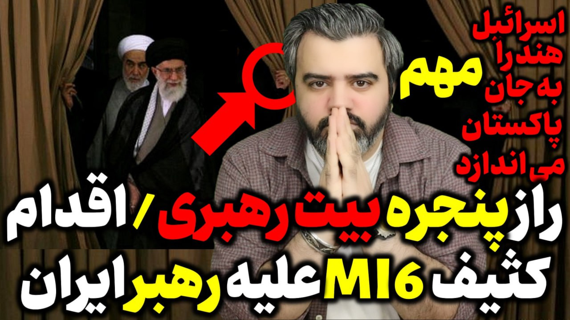 آقای تحلیلگر / راز پنجره بیت رهبری / افدام کثیف MI۶ علیه رهبر ایران