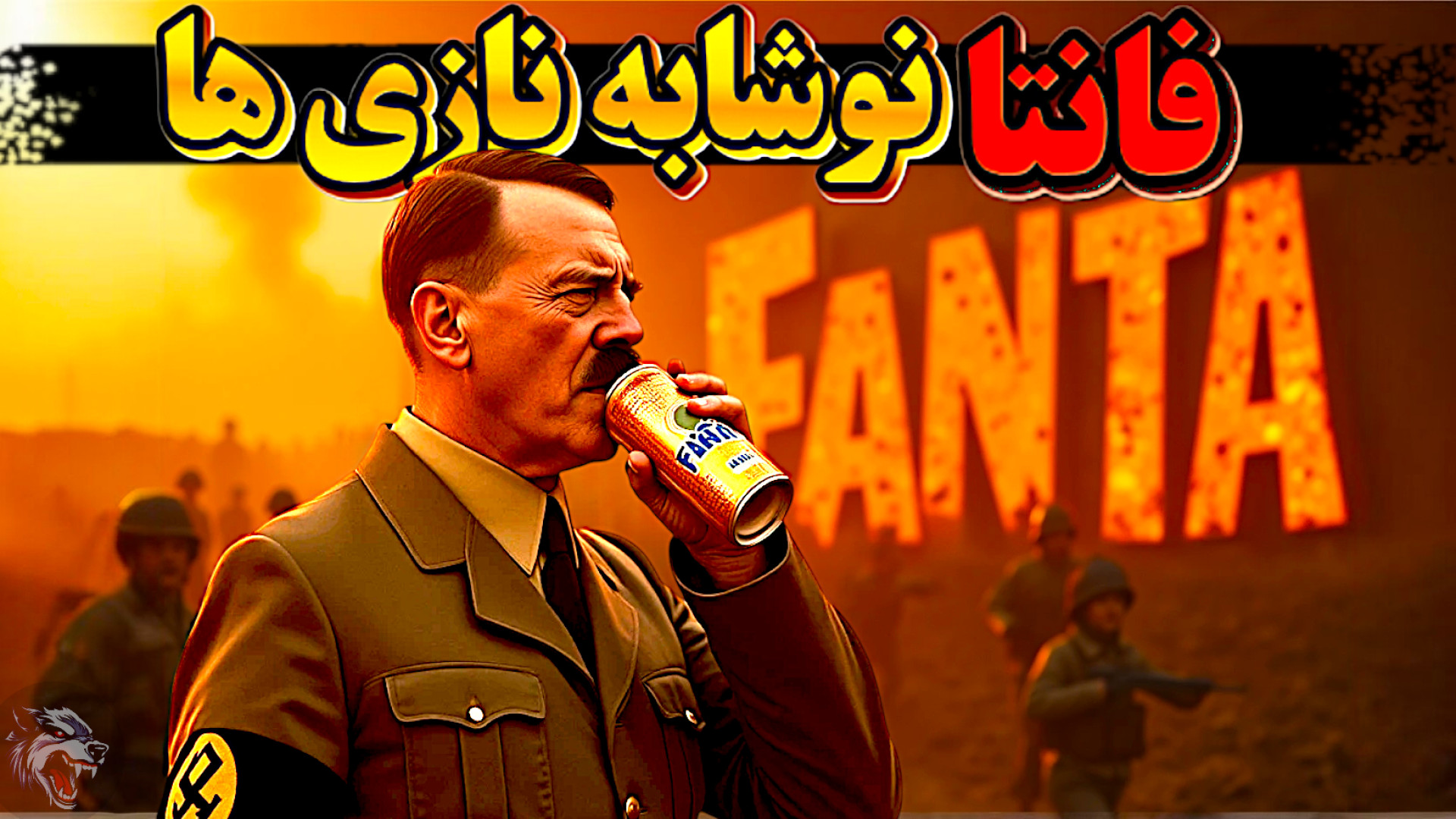 فانتا نوشابه ای که هیتلر و نازی ها در جنگ جهانی دوم ساختن؟ حامد همایون