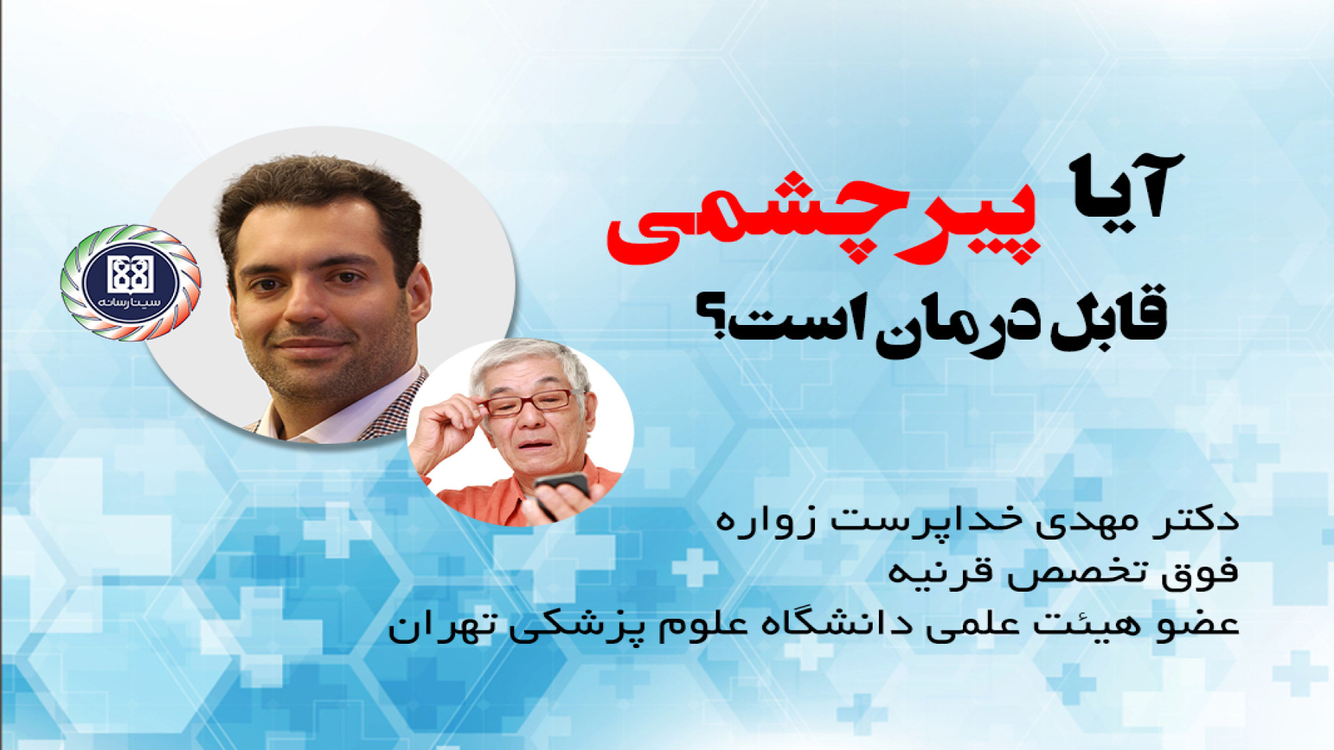 آیا پیرچشمی درمان دارد؟ - دکتر مهدی خداپرست زواره / دانشگاه علوم پزشکی تهران لیپوماتیک