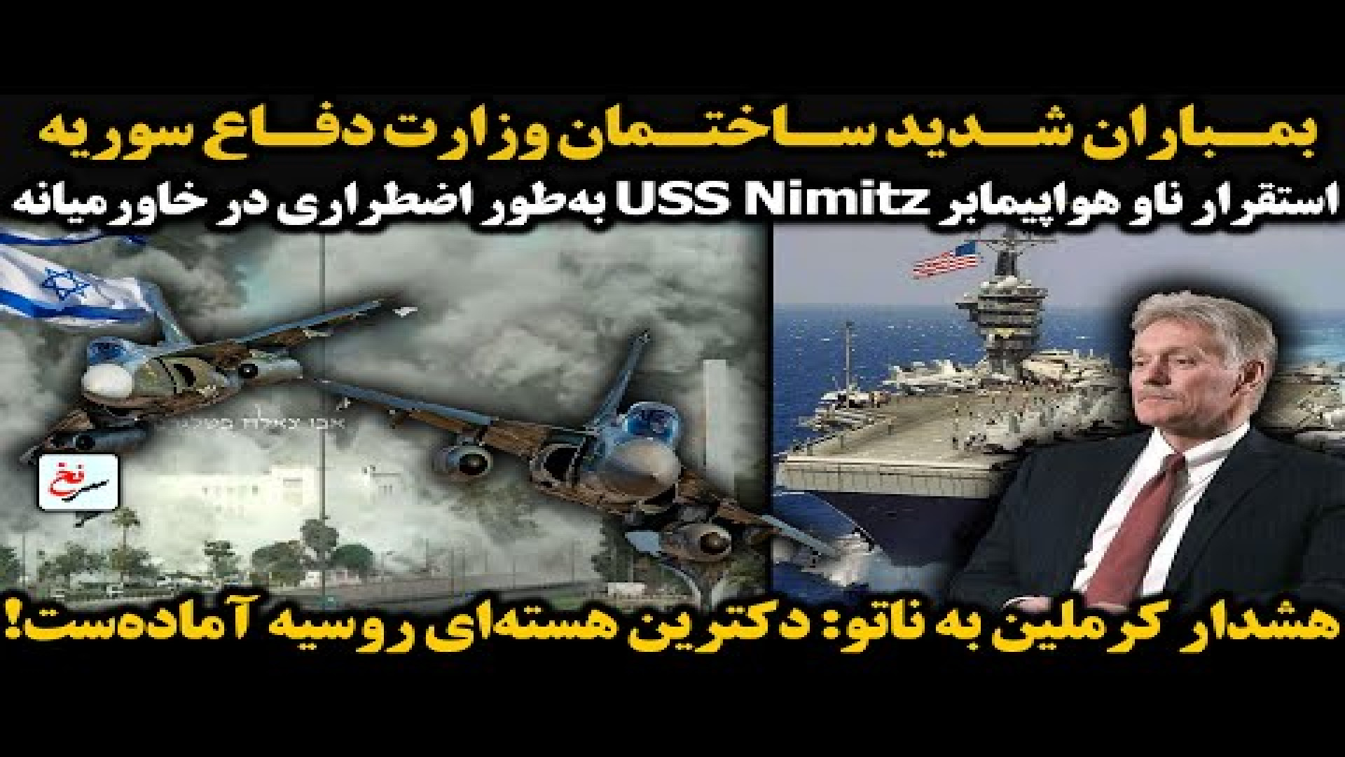 بمباران شدید ساختمان وزارت دفاع سوریه. ۱۶ ژوئیه ۲۰۲۵