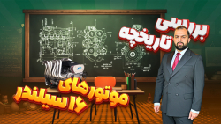 تنها موتور 16 سیلندر دنیا