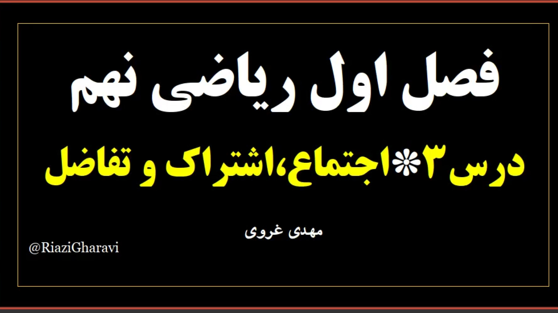 آموزش درس سوم فصل ۱ نهم * اشتراک ،‌ اجتماع و تفاضل مجموعه ها ریاضی متوسطه اول (مهدی غروی)