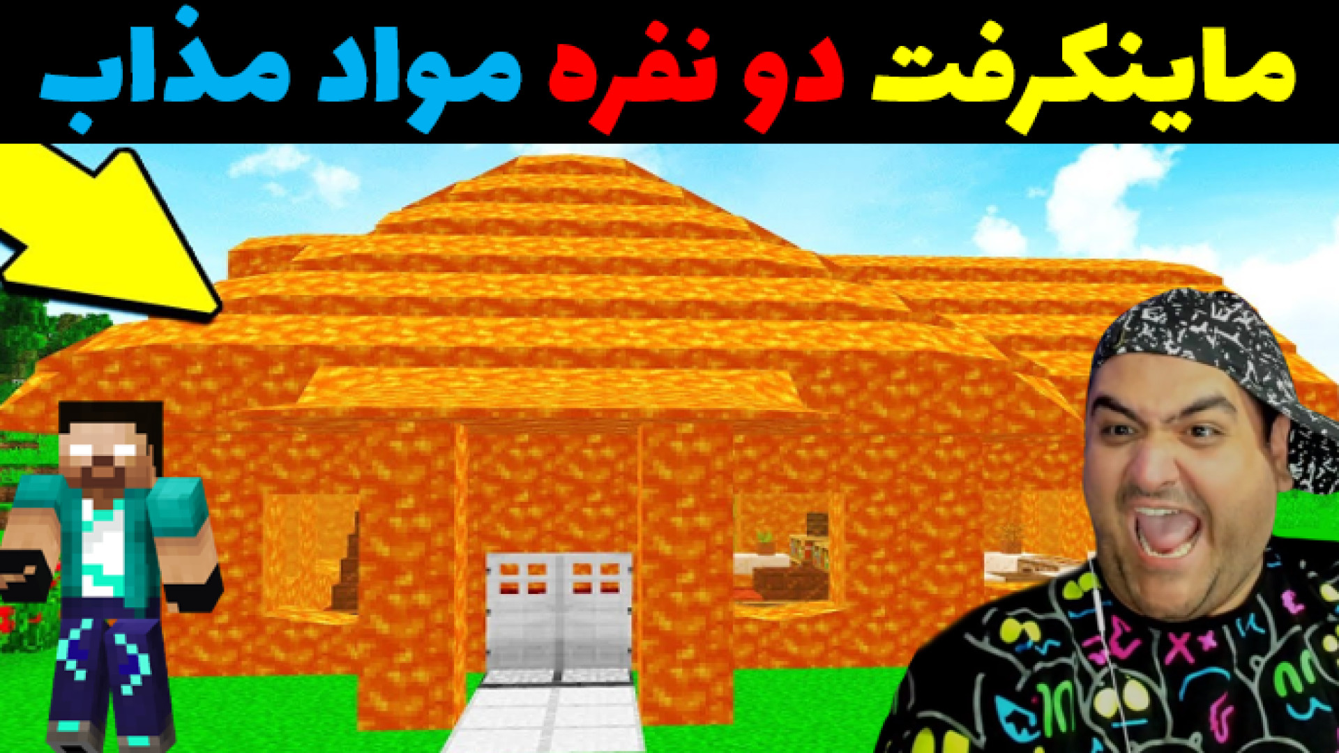 ماینکرفت دو نفره سرزمین مواد مذاب Minecraft پارت سوم کاشت مو