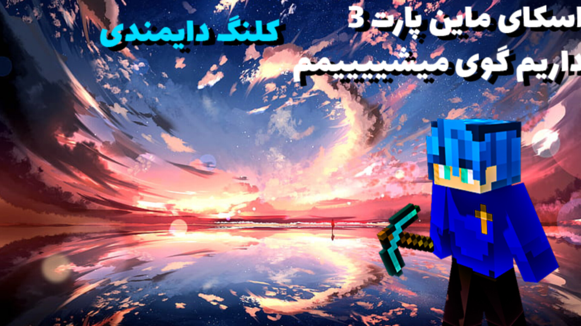 اسکای ماین پارت (۳) کلنگ دایموندییی پروتز دندان