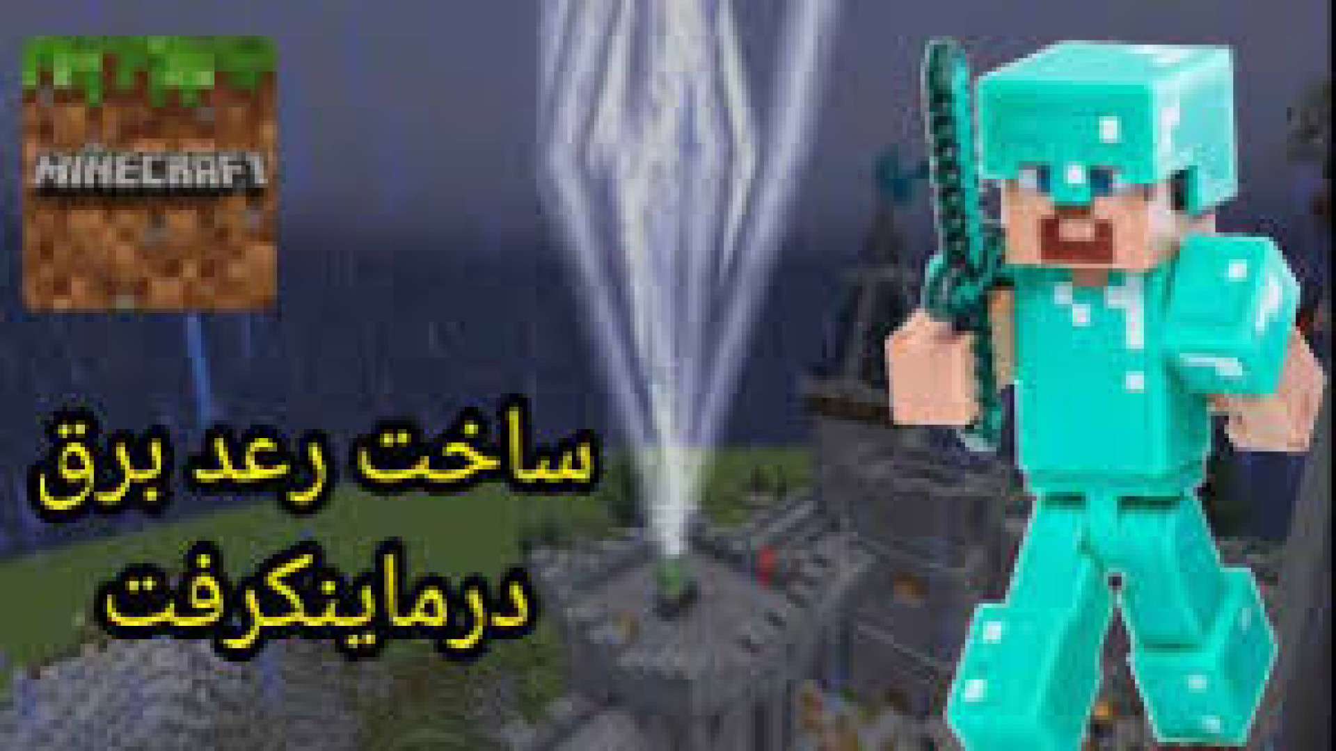 ازمایش ماینکرفت| رعد وبرق(گوشیم لگ گرفت) فرزاد فرزین