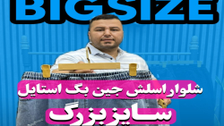 شلوار اسلش جین بگ استایل سایزبزرگ4030(کدمحصول:3790)