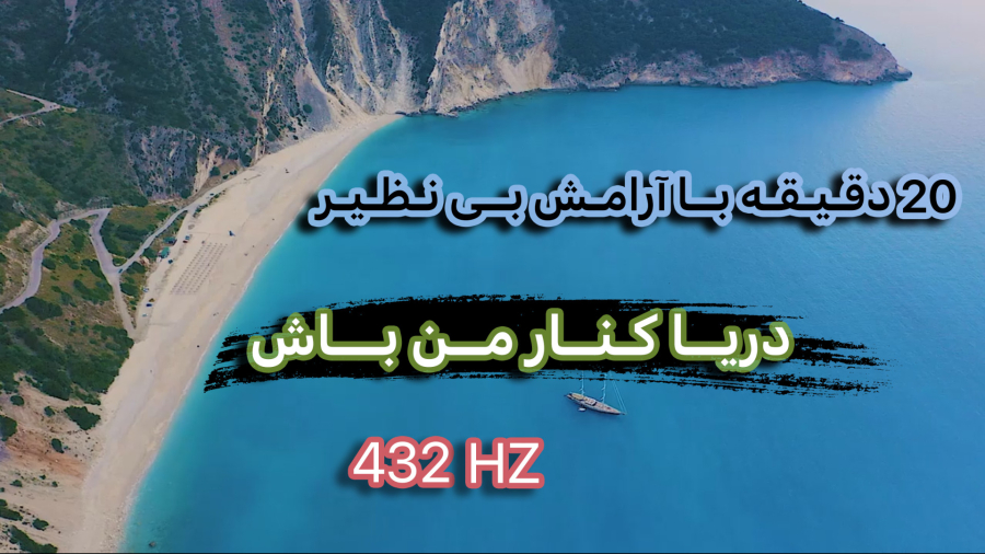 22 دقیقه پر از آرامش در دریا | 22 Minutes of Relaxation and stress relief