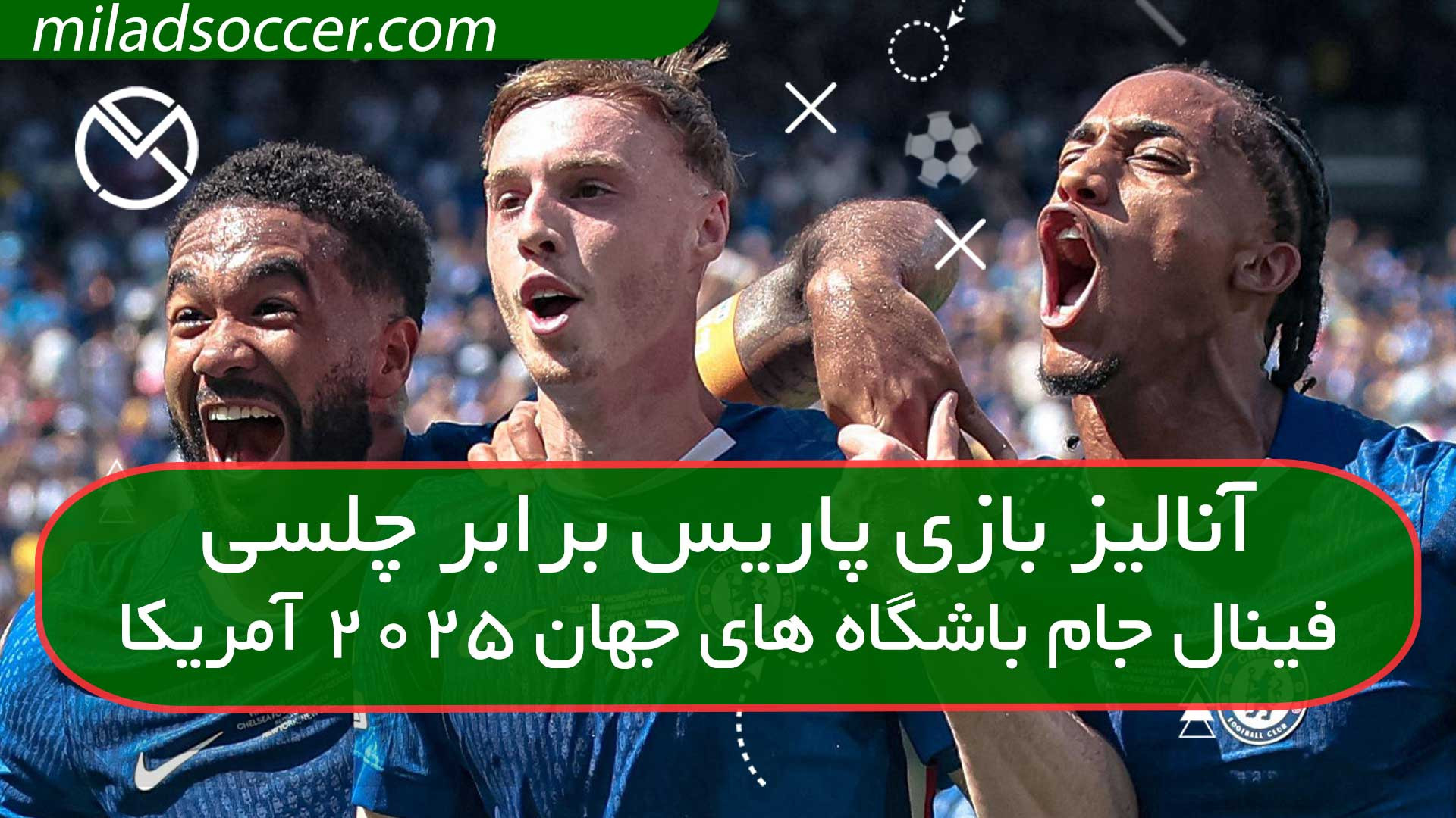 آنالیز فینال جام باشگاه های جهان 2025-پاریس چلسی پژمان جمشیدی