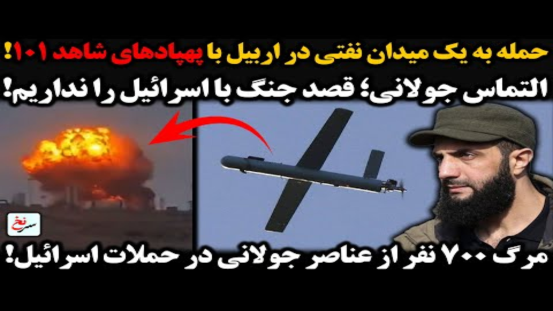 حمله به یک میدان نفتی در اربیل با پهپادهای شاهد ۱۰۱. ۱۷ ژوئیه ۲۰۲۵