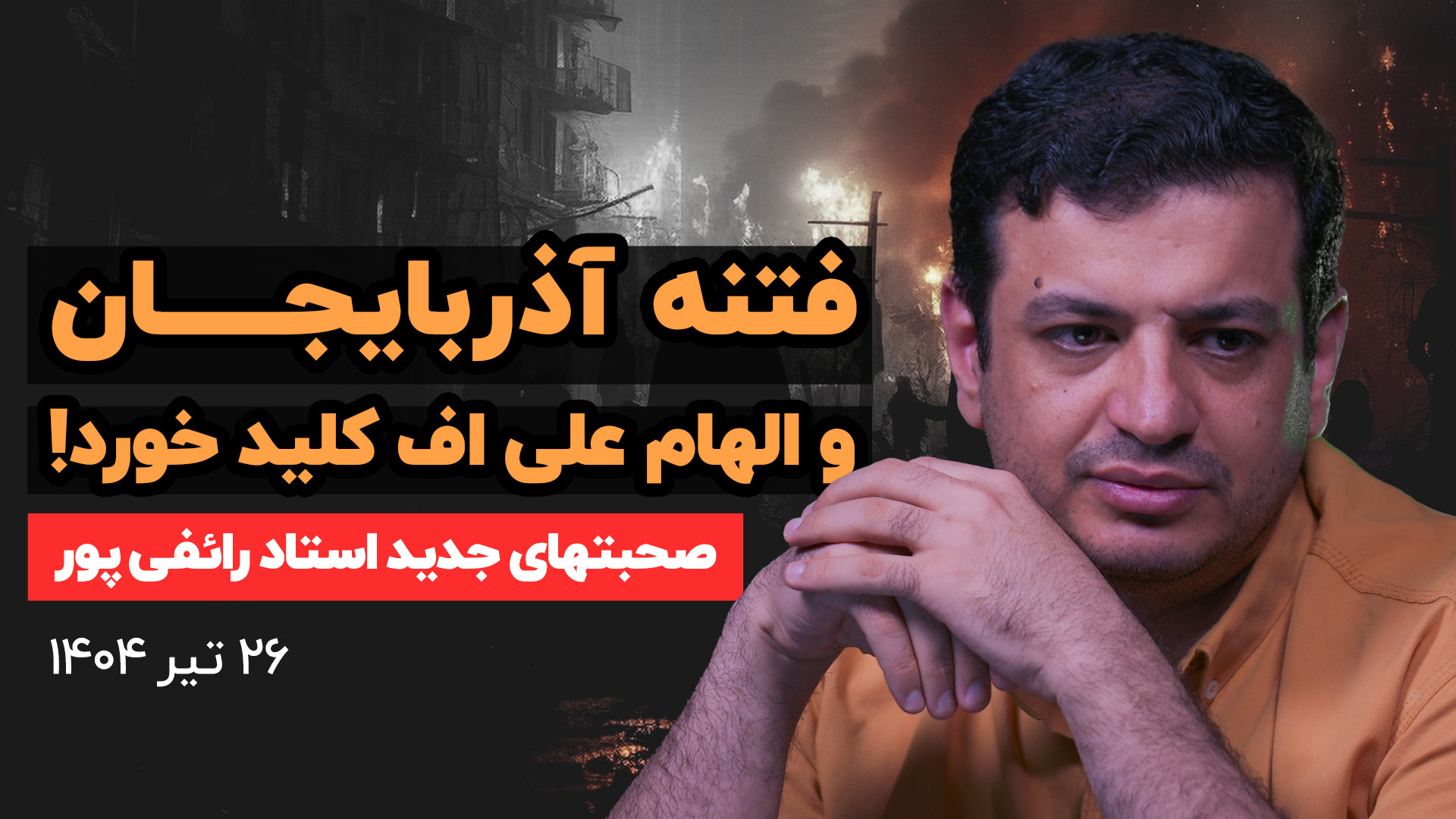 صحبتهای جدید استاد رائفی پور درباره فتنه جمهوری آذربایجان