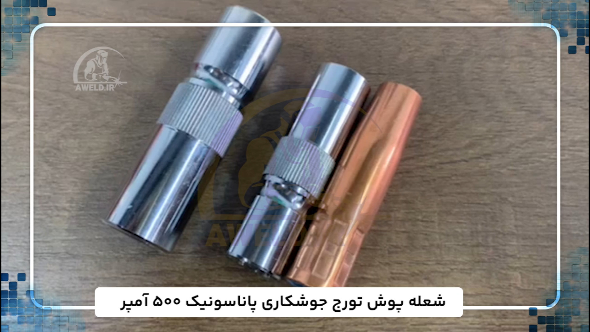 شعله پوش تورچ جوشکاری پاناسونیک 500 آمپر تم ول temwell زمان35ثانیه