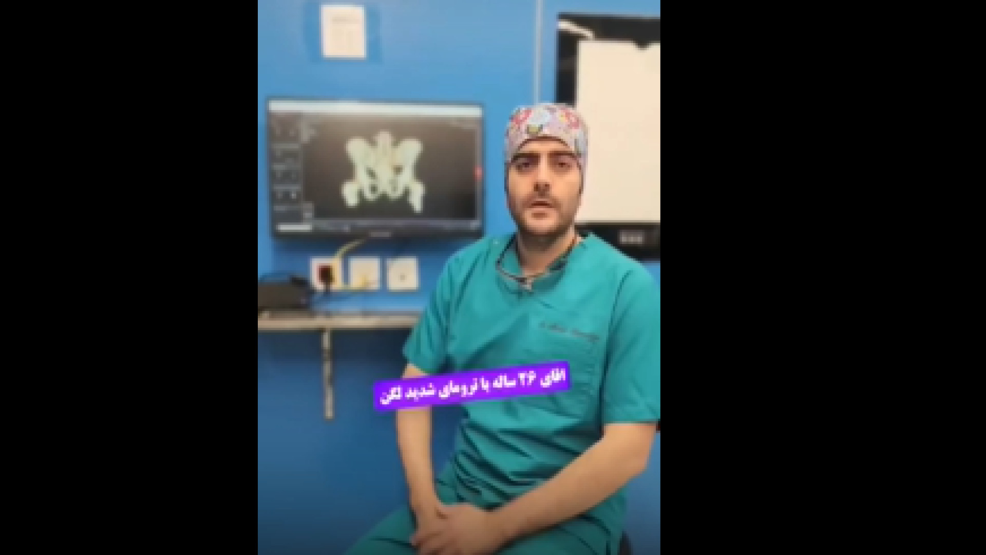 درمان پای کوتاه شده دکتر احمد همت یار - جراح و متخصص ارتوپدی