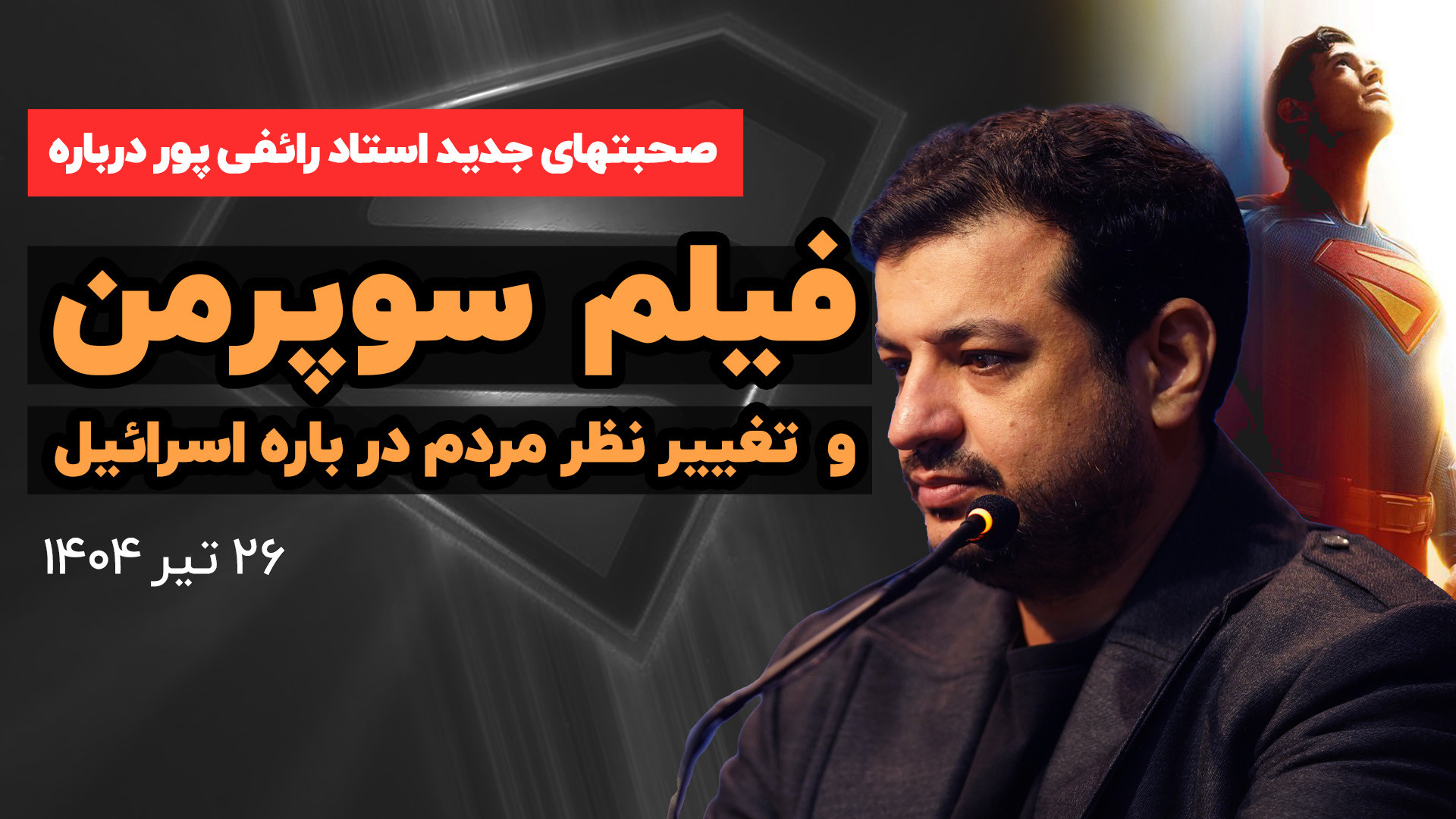 صحبتهای جدید استاد رائفی پور به بهانه فیلم جدید سوپرمن
