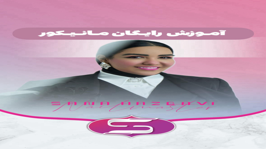 آموزش رایگان مانیکورآپارات!
