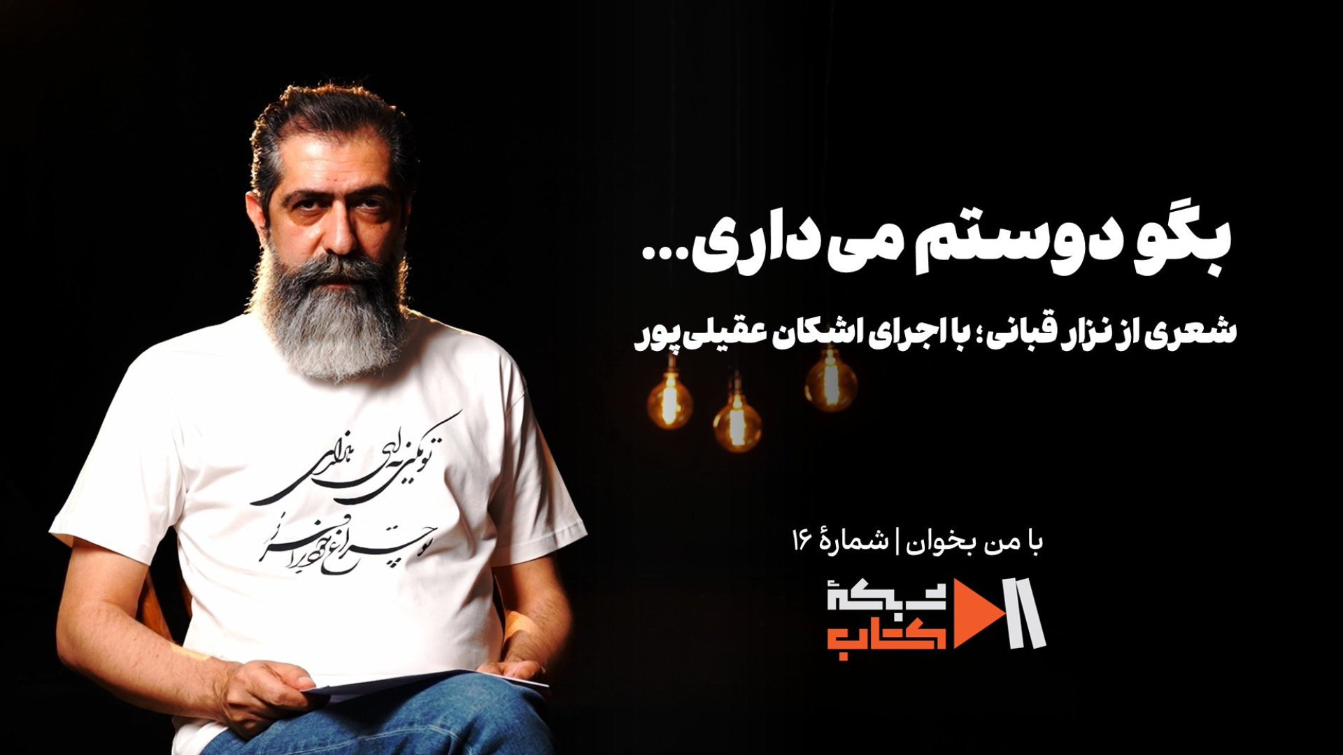 بگو دوستم می‌داری...| با من بخوان؛ اشکان عقیلی‌پور