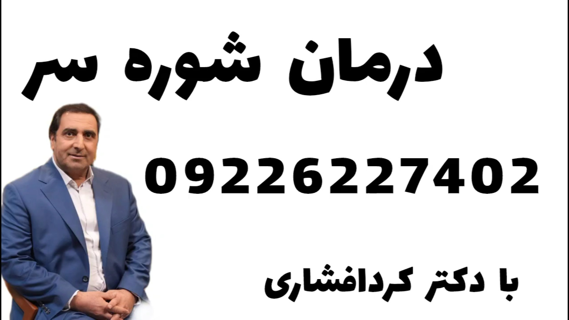 شوره سر را برای همیشه از بین ببرید | ترفند های دکتر کردافشاری با نسخه طب سنتی پوسیدگی دندان
