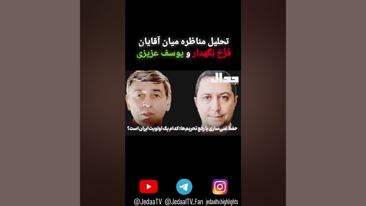 تحلیل مناظره یوسف عزیزی و فرخ نگهدار، سه روز پیش از حمله اسرائیل به ایران