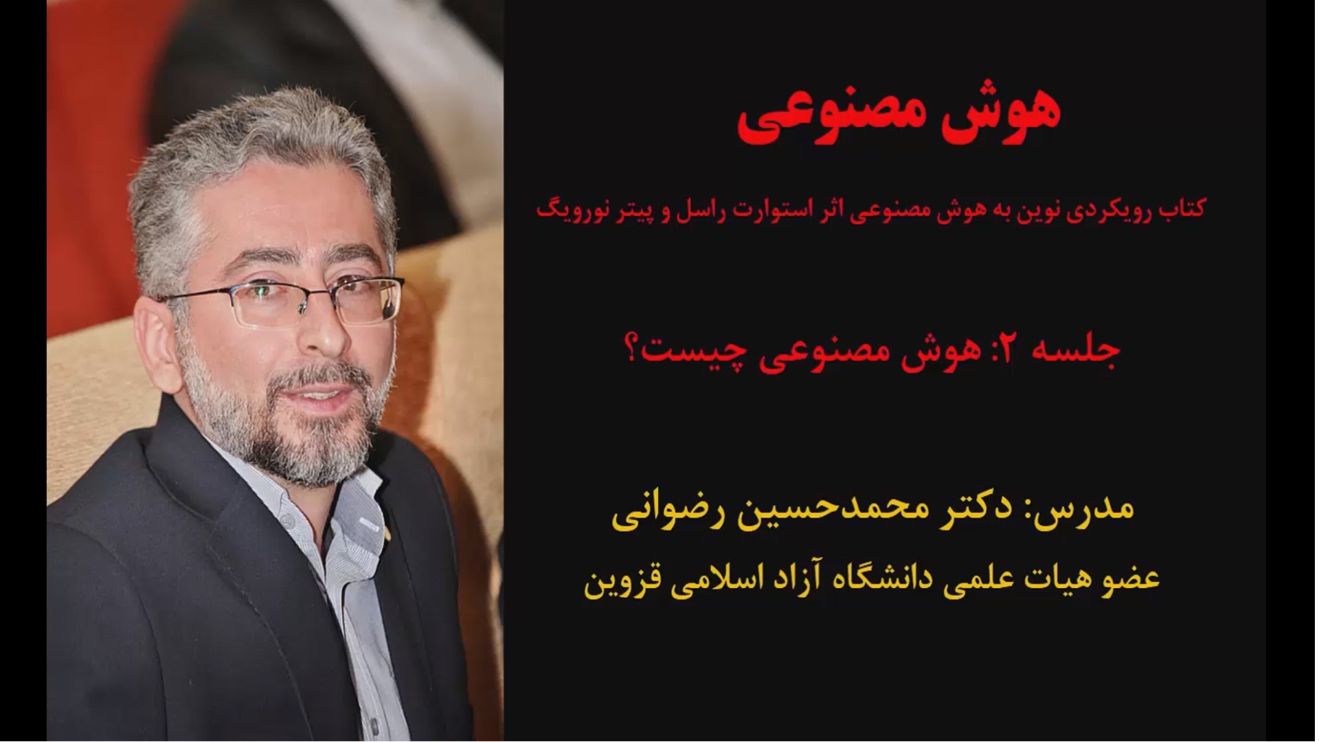 هوش مصنوعی (جلسه 2: هوش مصنوعی چیست؟) دکتر محمد حسین رضوانی